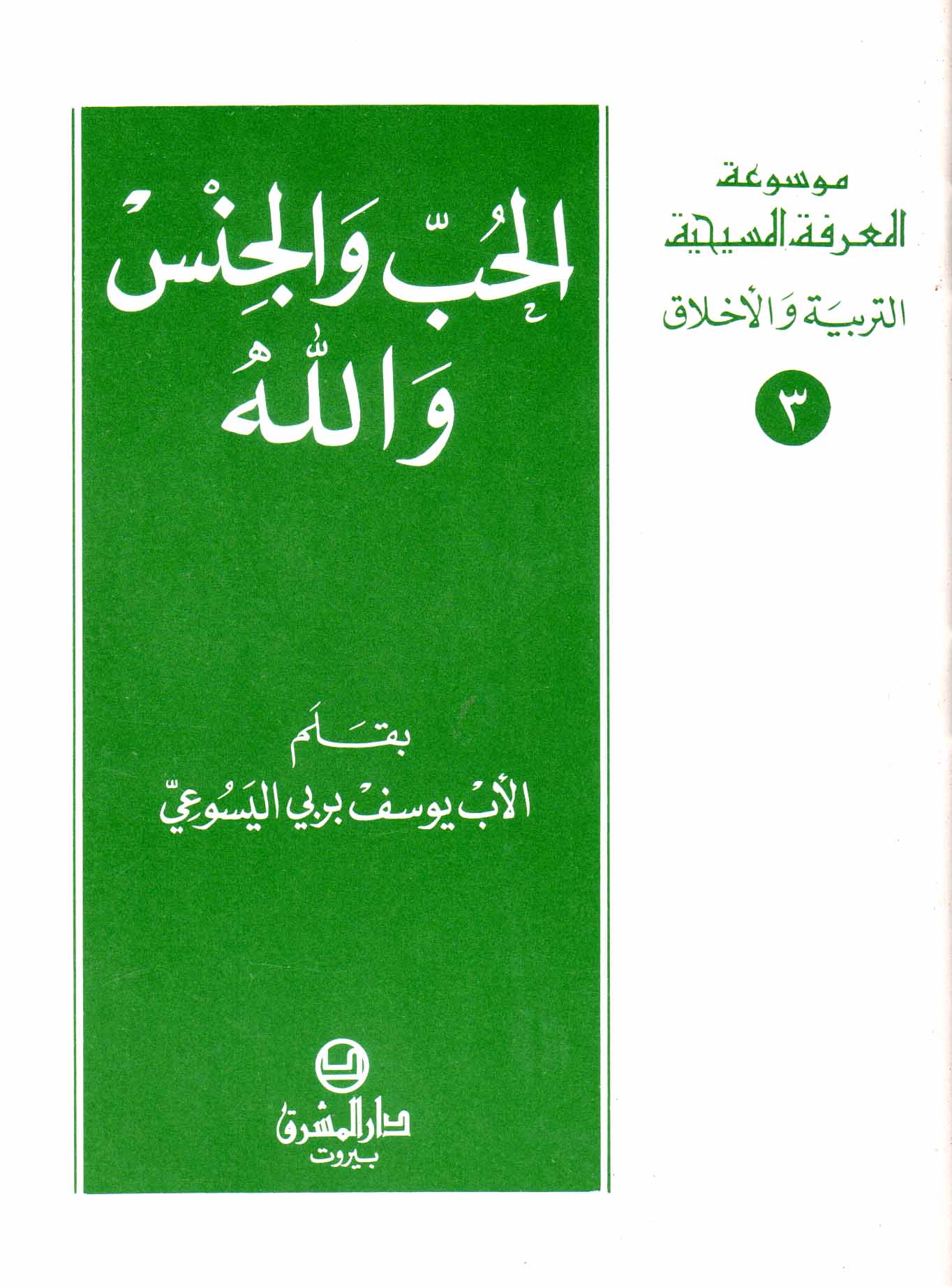 3- الحبّ والجنس والله