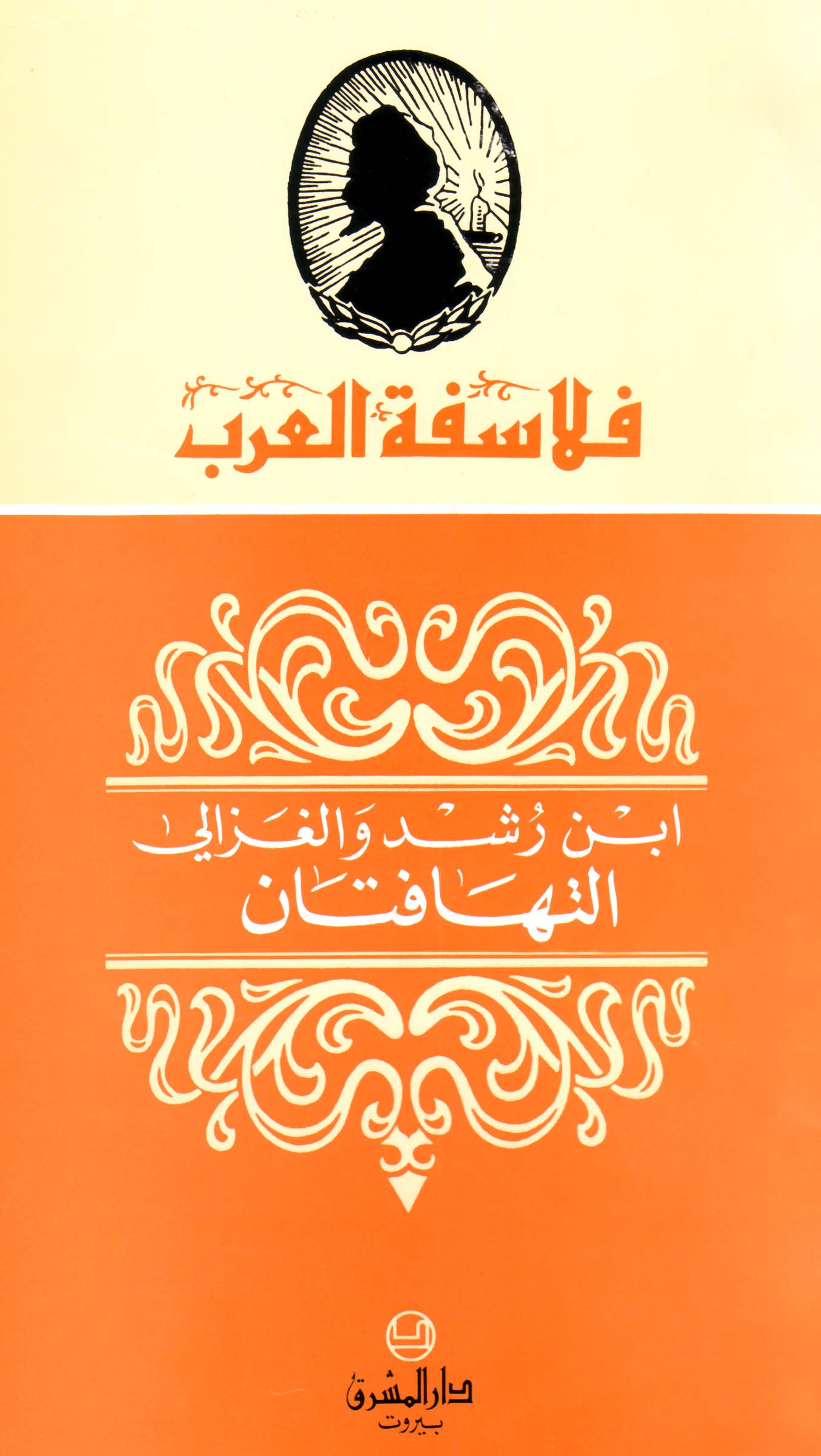 Averroes (Ibn Rushd) and Al-Ghazali - The Incoherences (Al-Tahāfutan)