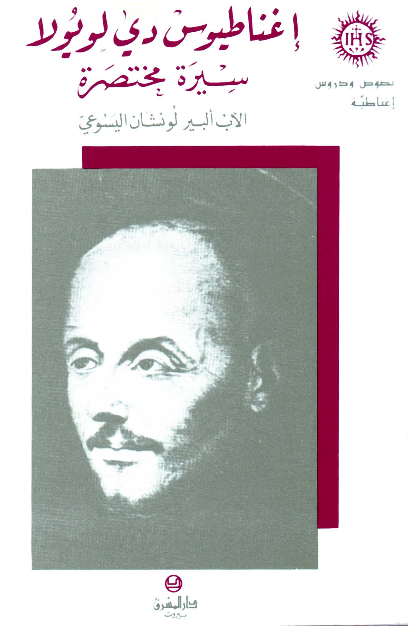 إغناطيوس دي لويولا (8)