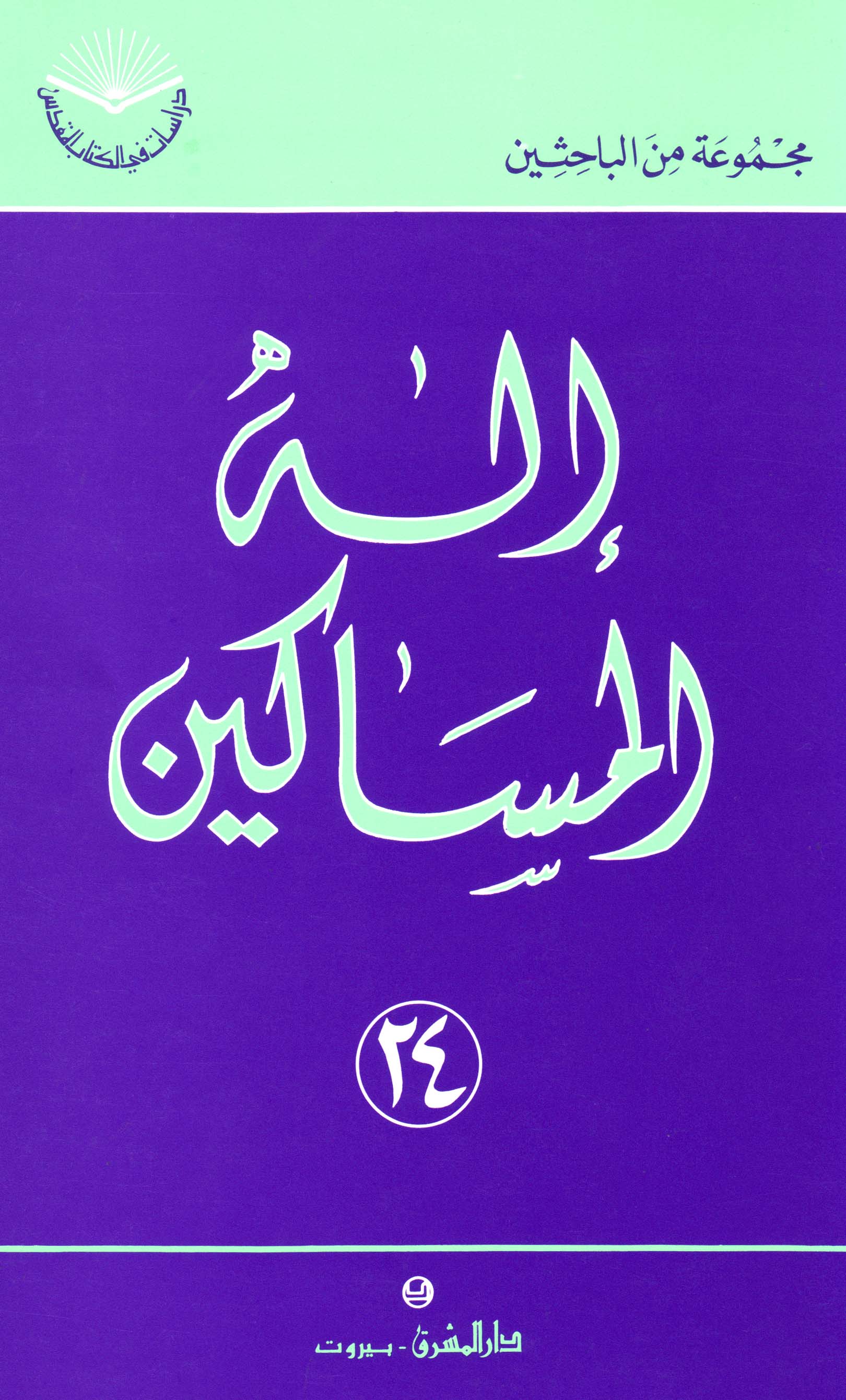 إله المساكين (٢٤)