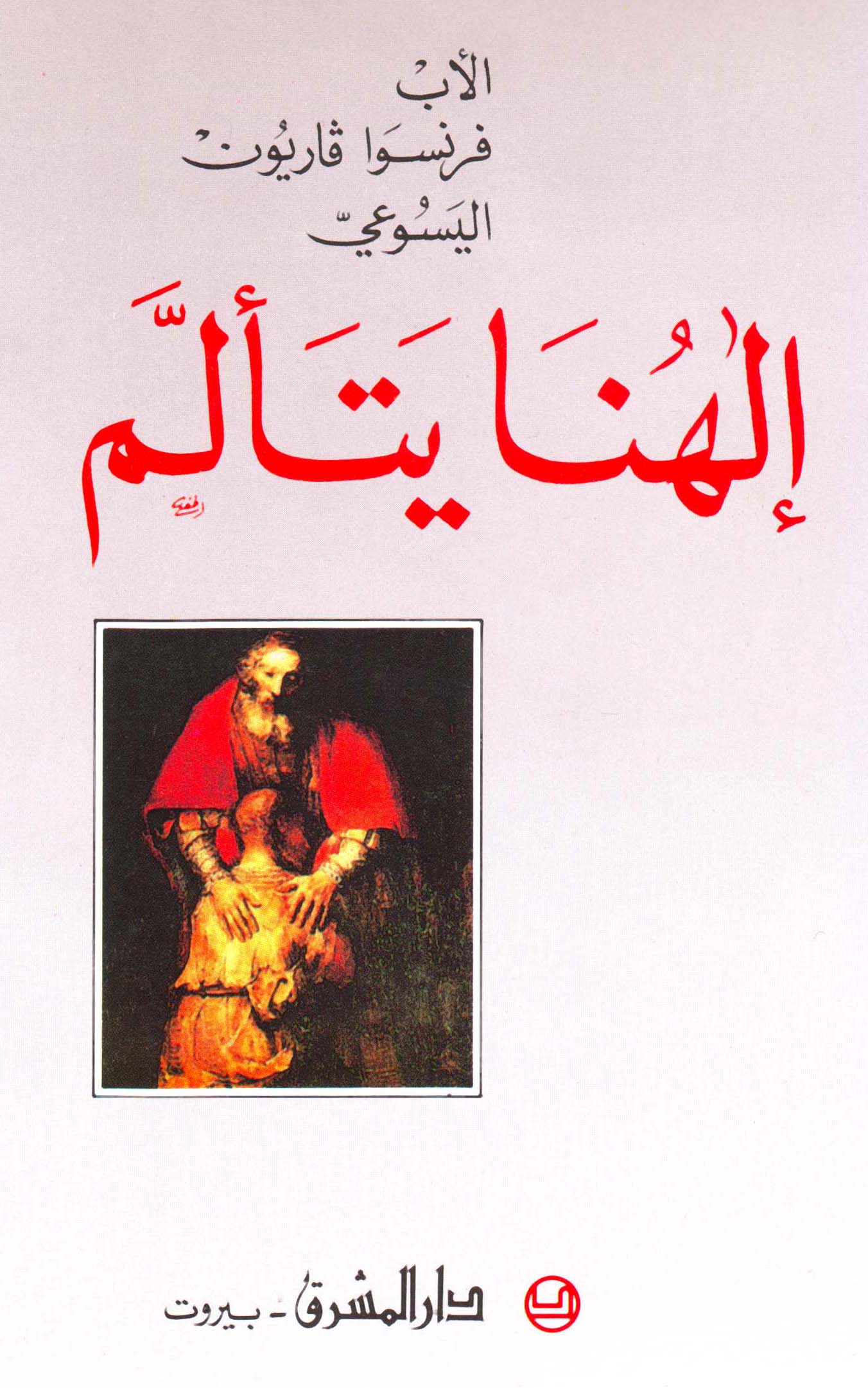 إلهنا يتألَّم