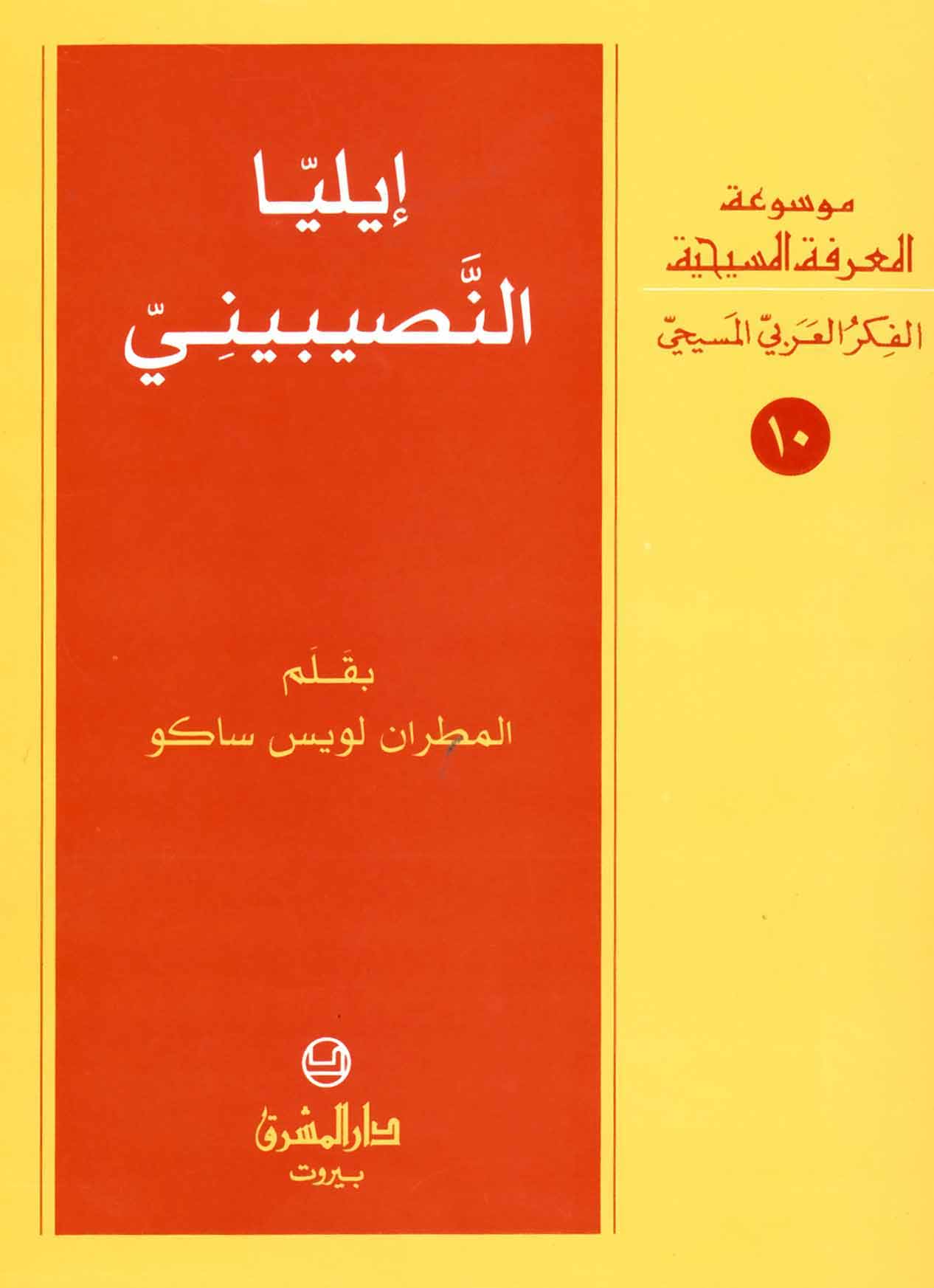 10- إيليّا النصيبينيّ