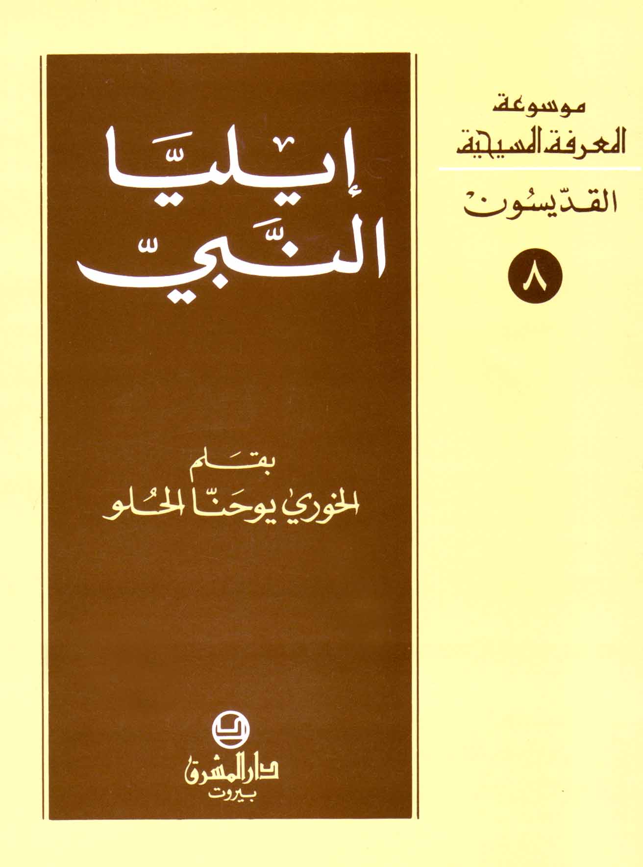 8- إيليّا النبيّ