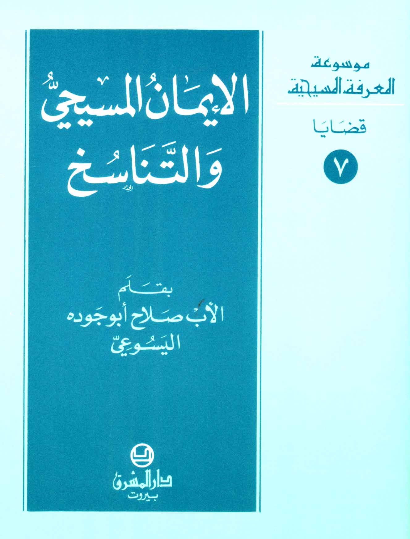 7- الإيمان المسيحيّ والتناسخ