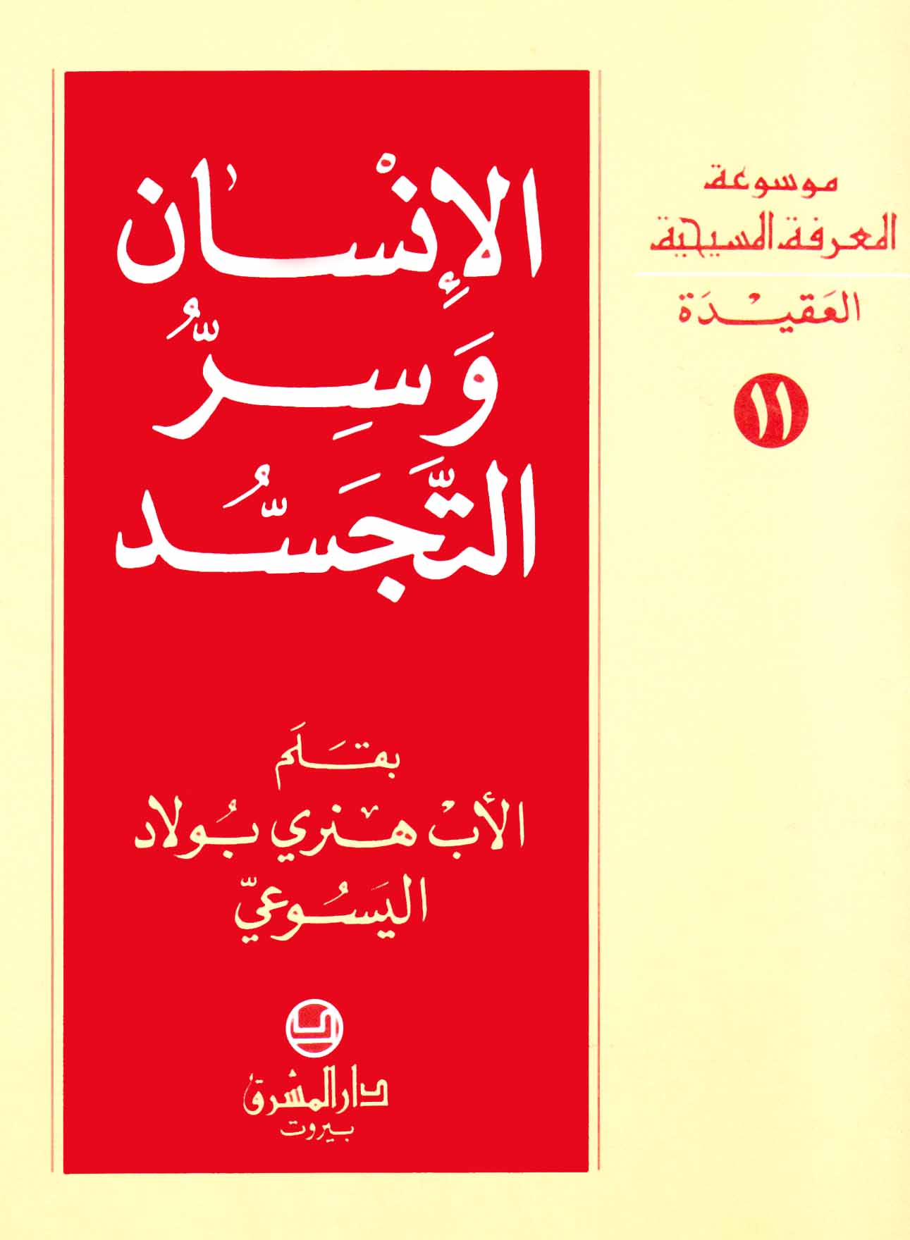 11- الإنسان وسرّ التجسّد
