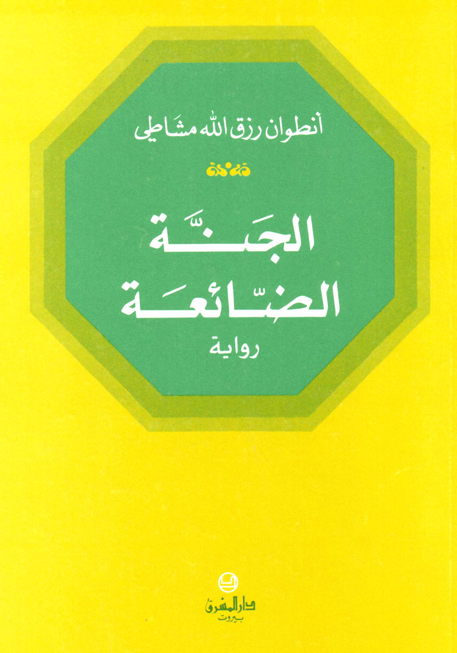 الجنة الضائعة