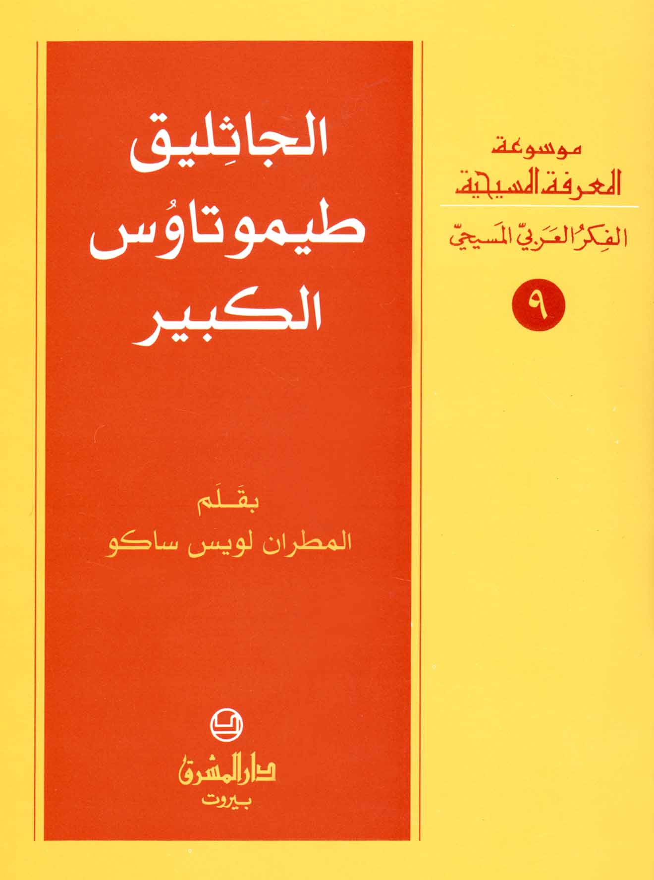 9- الجاثليق طيموتاوس الكبير
