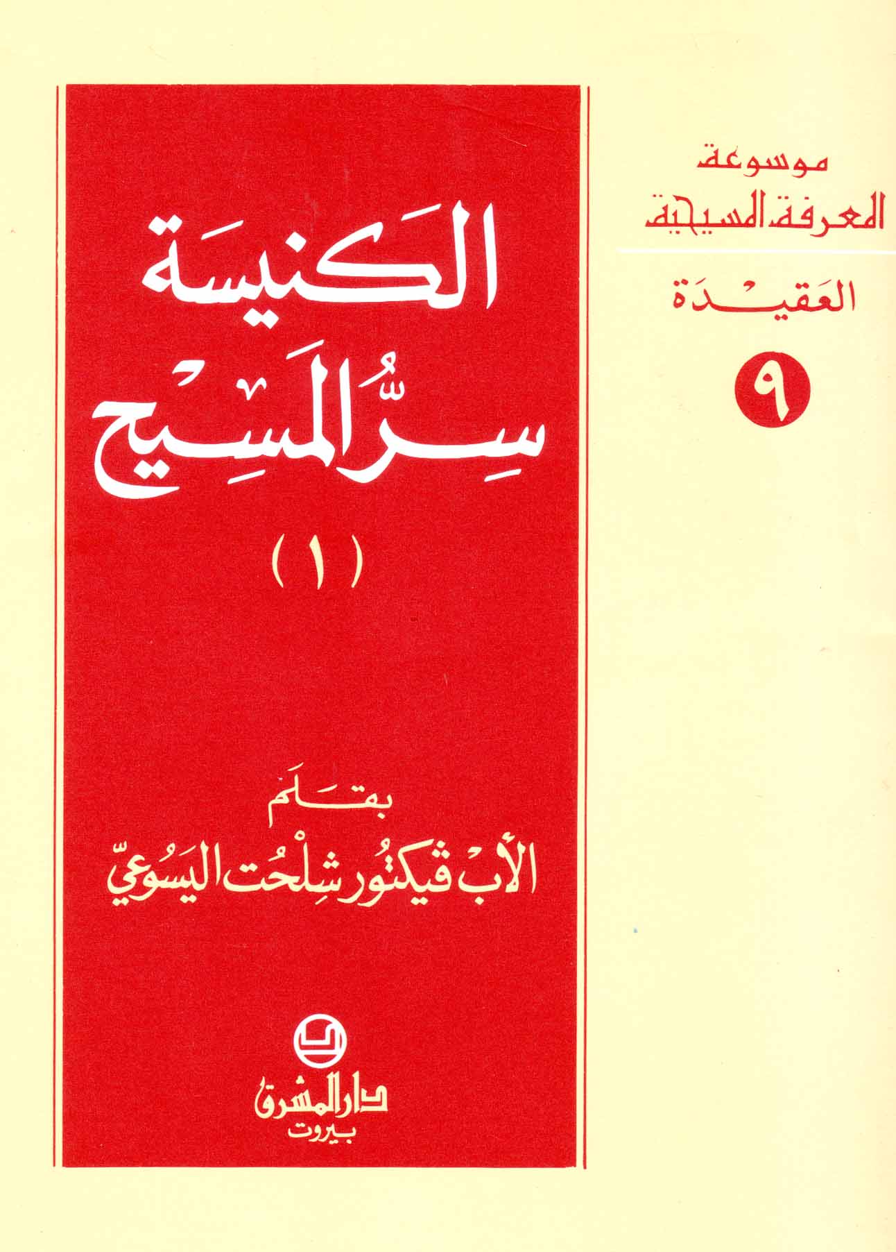 9- الكنيسة سرّ المسيح (1)