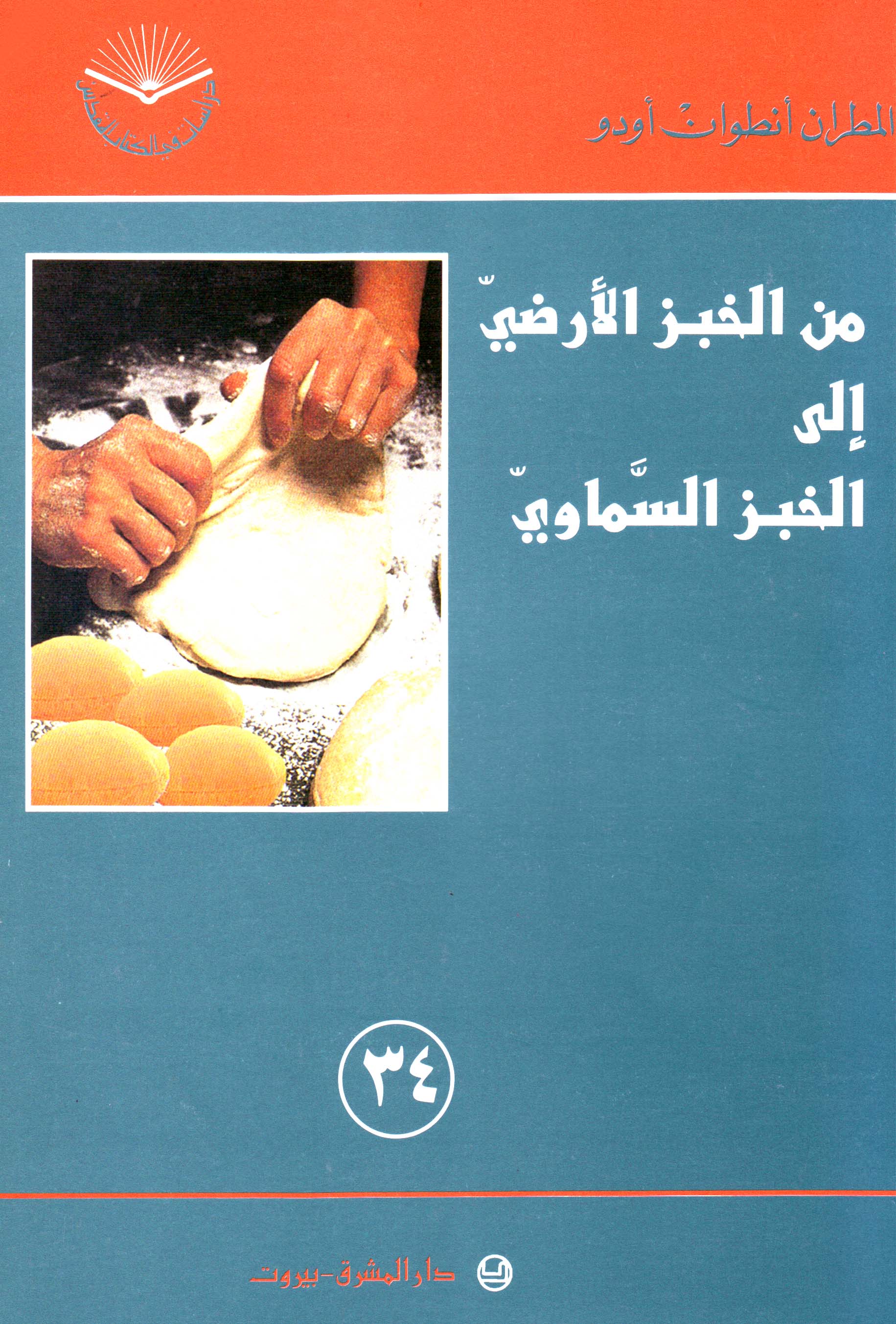 من الخبز الأرضيّ إلى الخبز السماويّ (٣٤)