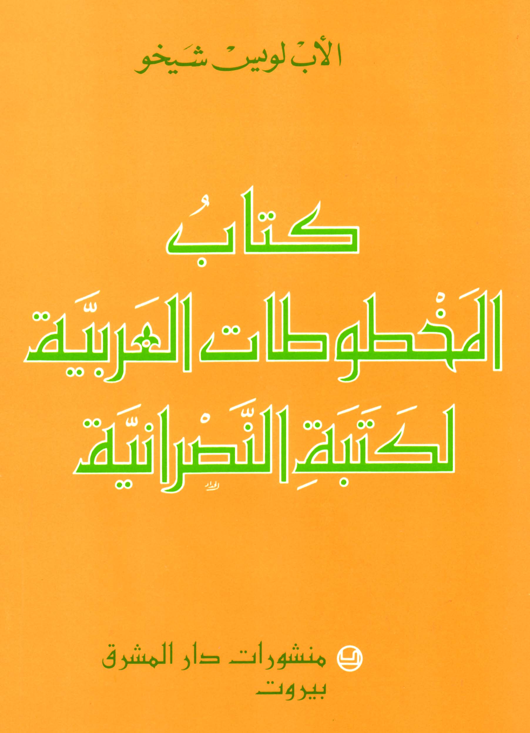 المخطوطات العربيّة لكتبة النصرانيّة
