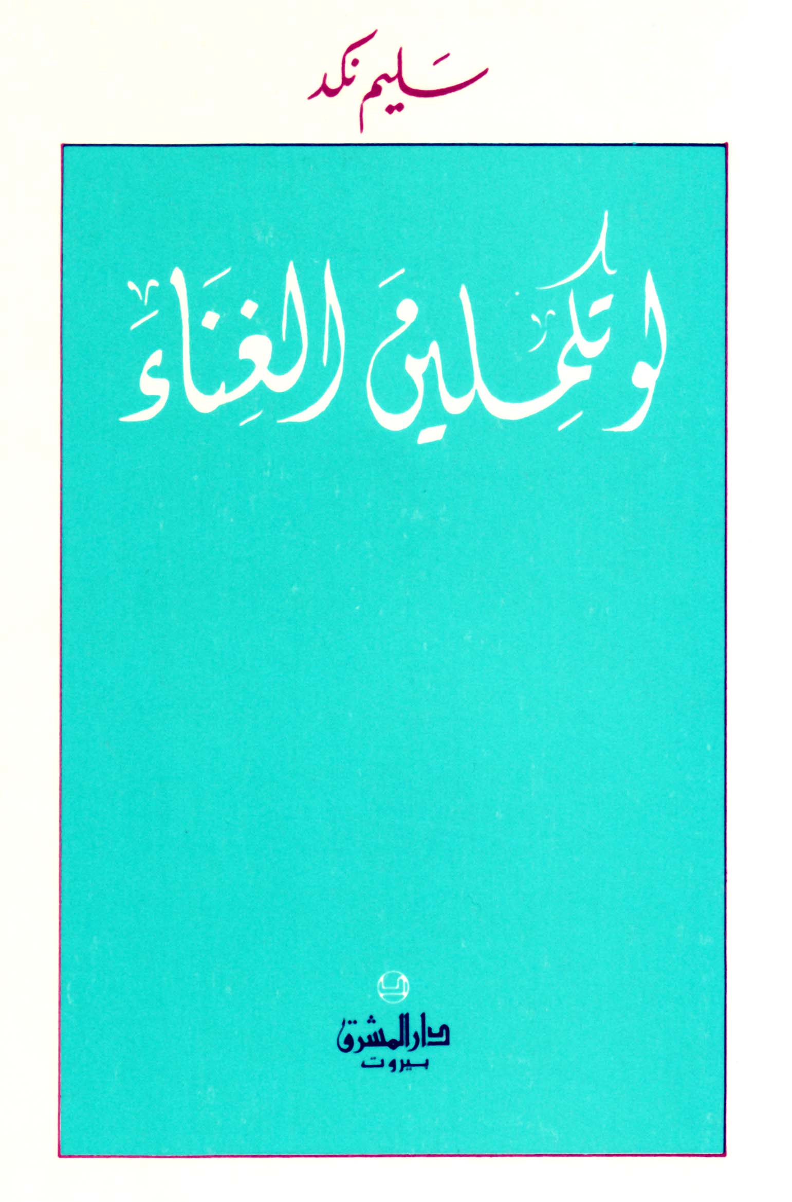 لو تكملين الغناء