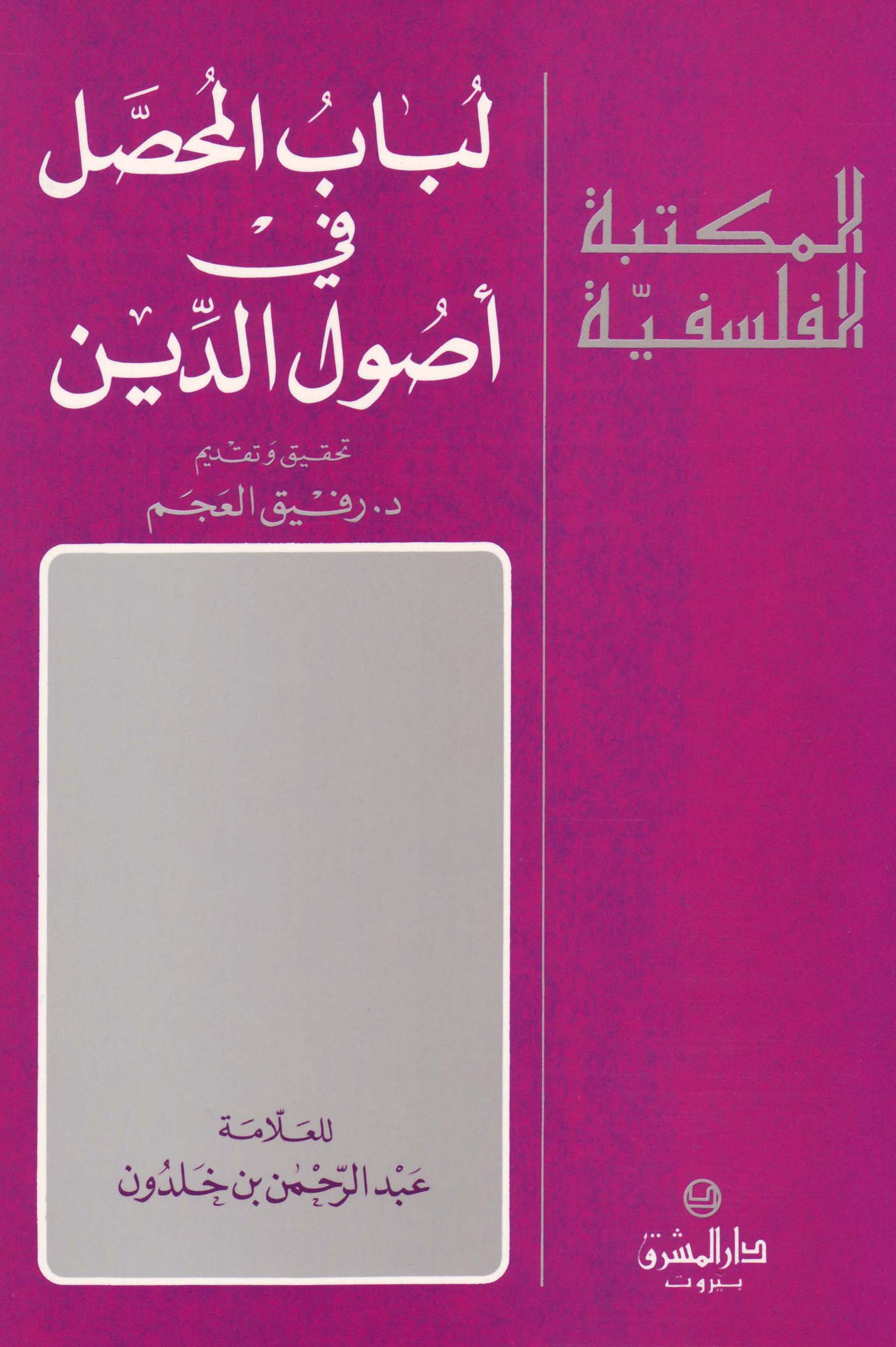 لباب المحصّل في أصول الدّين