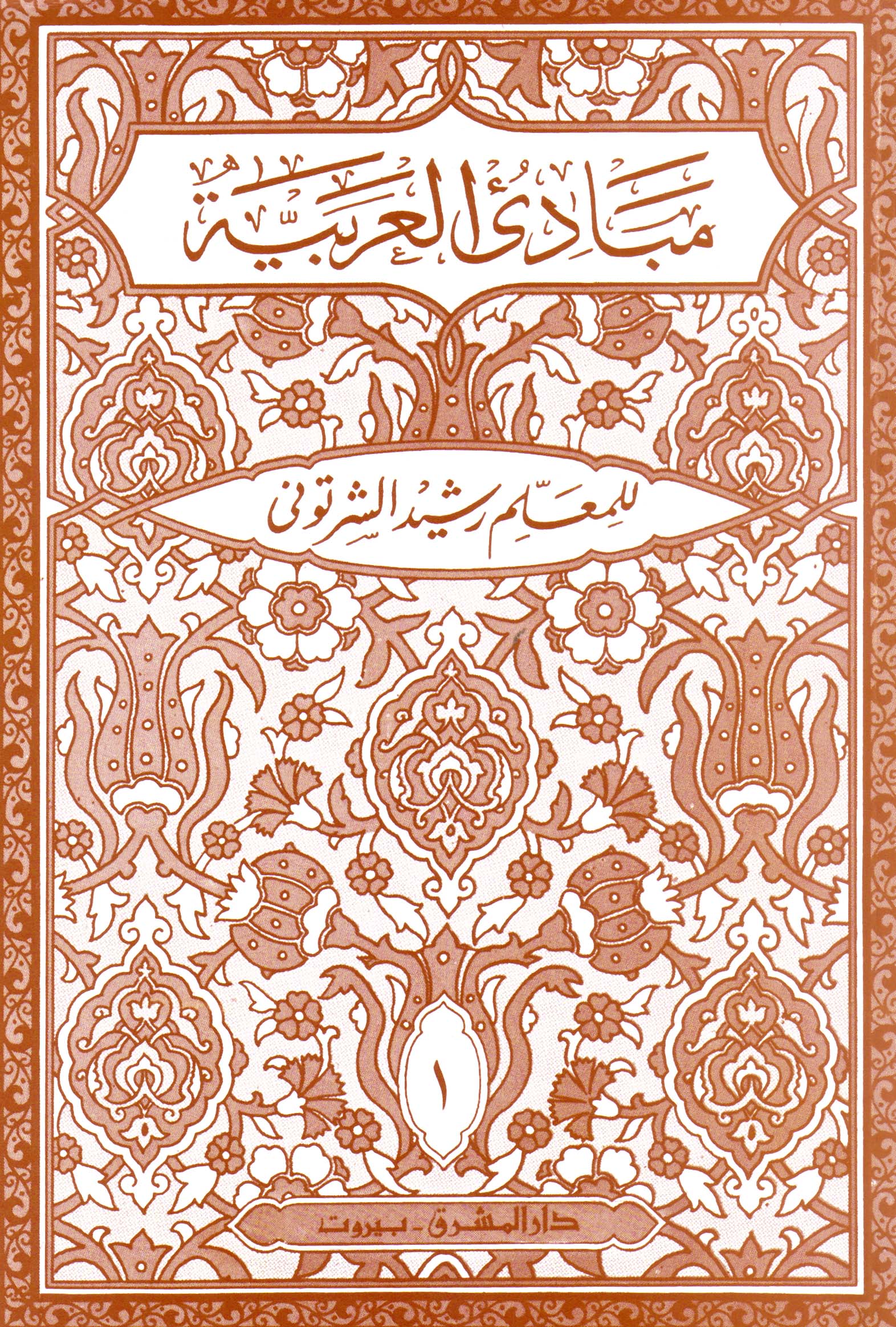 مبادئ العربيّة في الصرف والنحو