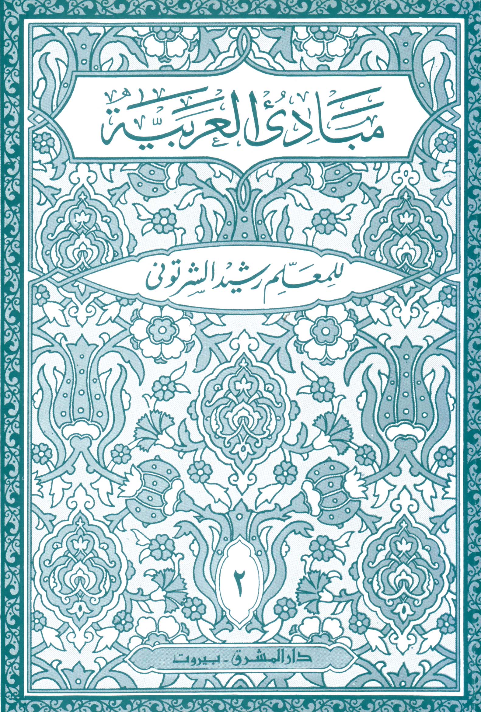 مبادئ العربيّة في الصرف والنحو