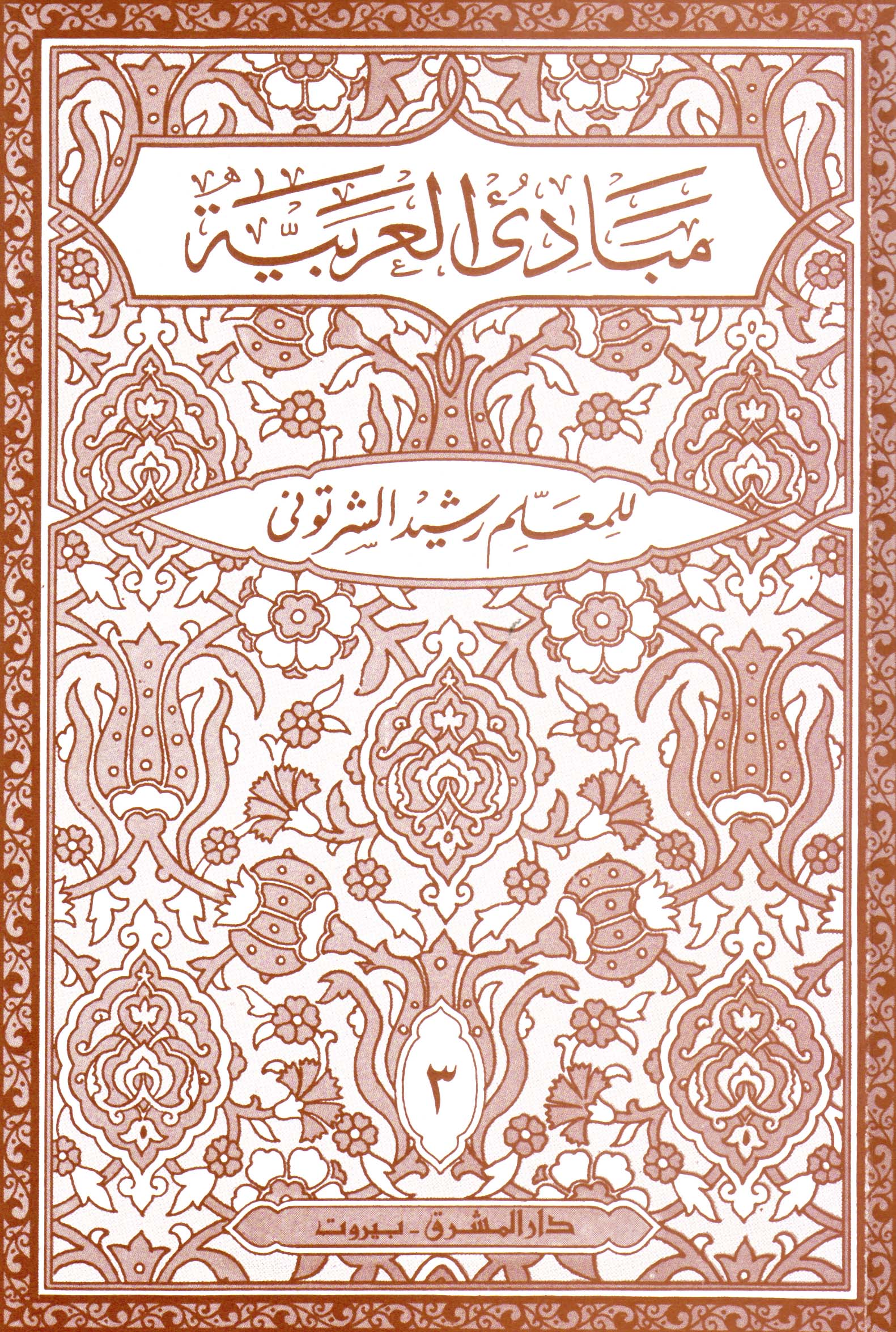 مبادئ العربيّة في الصرف والنحو