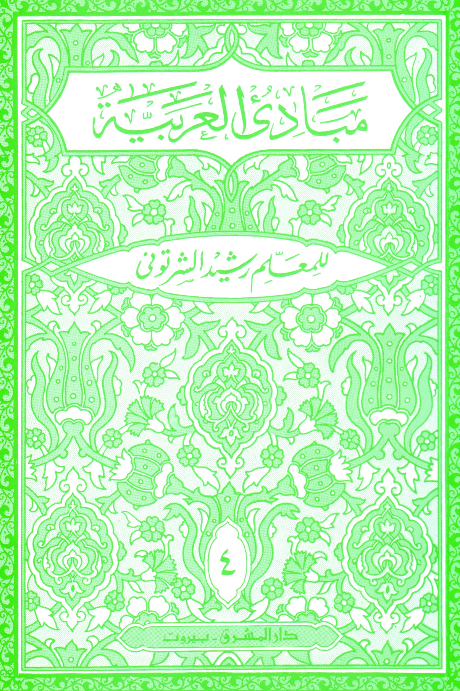 مبادئ العربيّة في الصرف والنحو