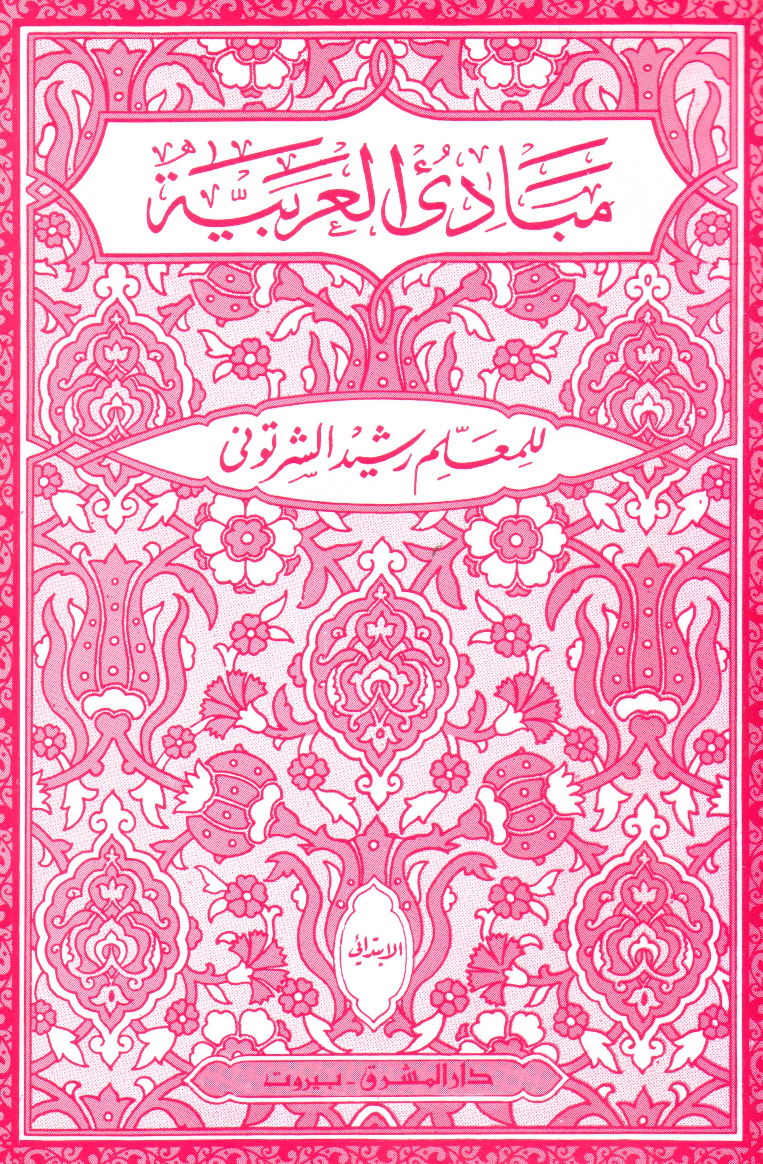 مبادئ العربيّة في الصرف والنحو