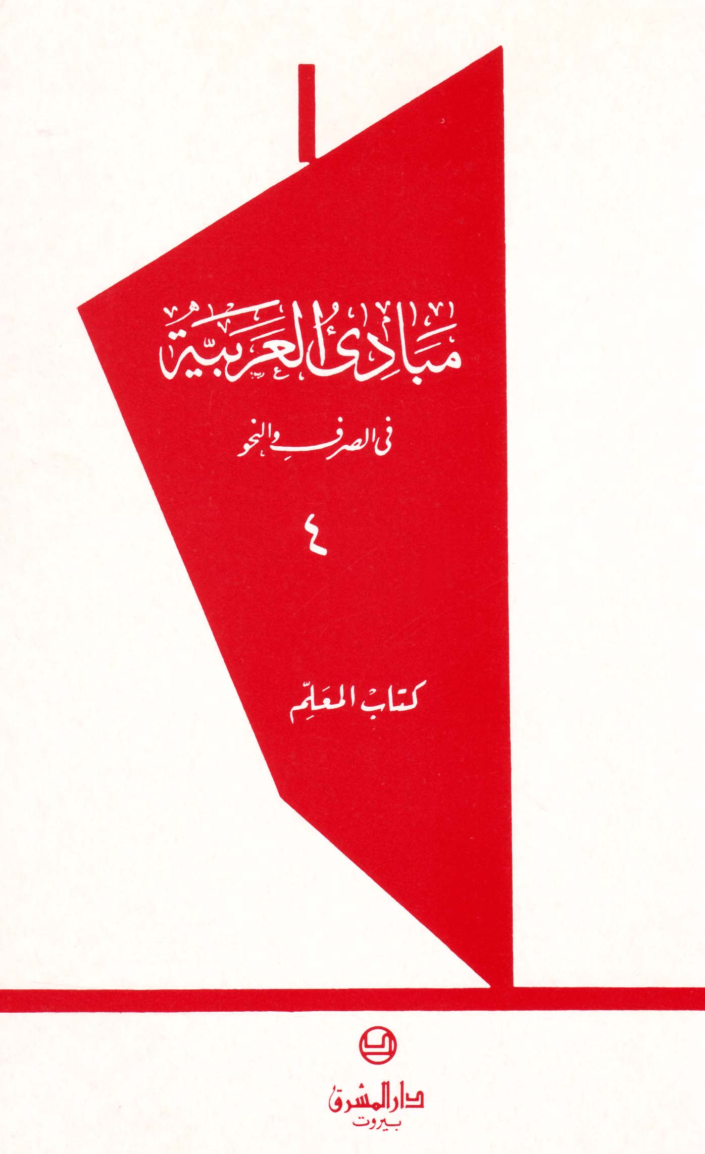 مبادئ العربيّة في الصرف والنحو