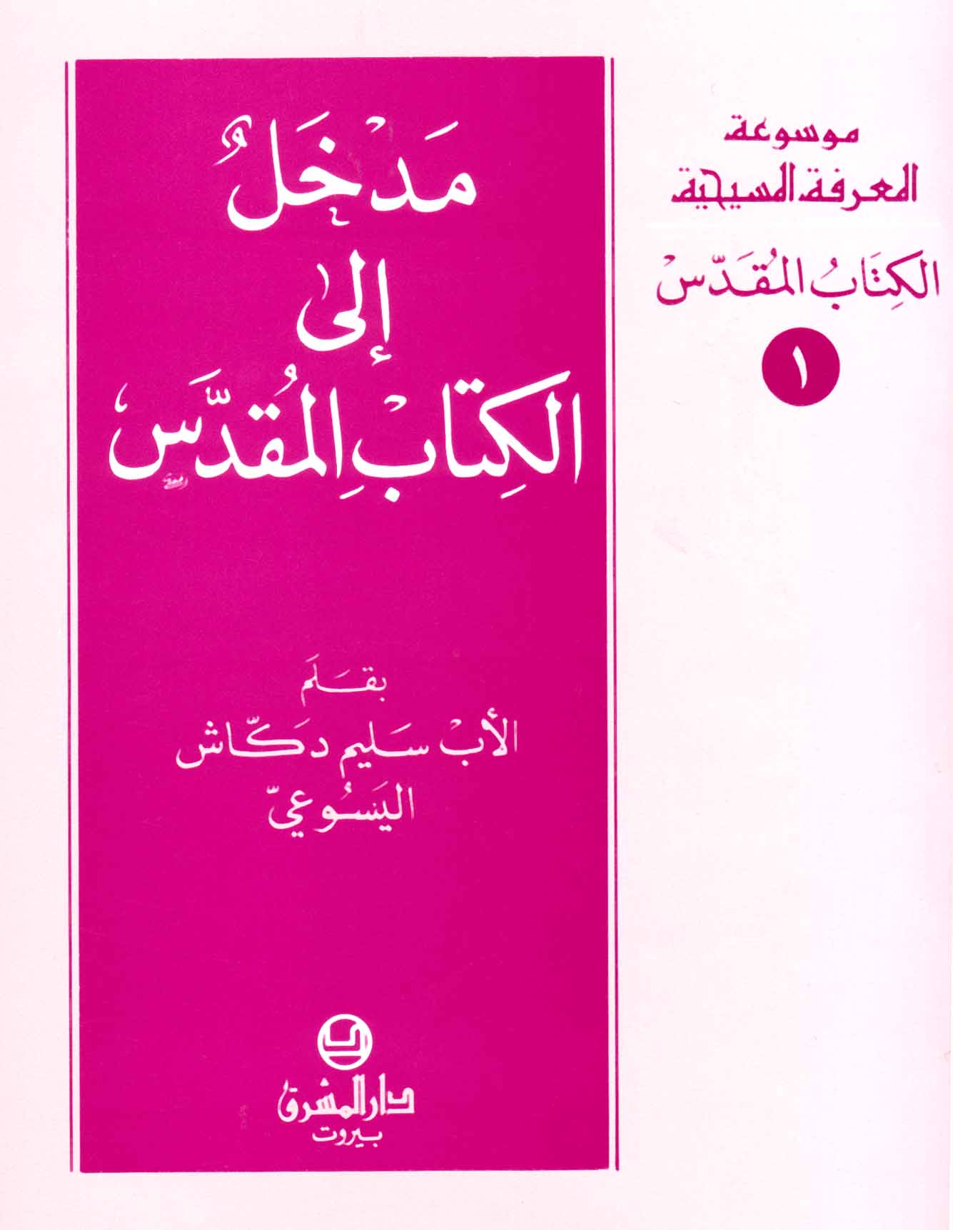 1- مدخل إلى الكتاب المقدّس