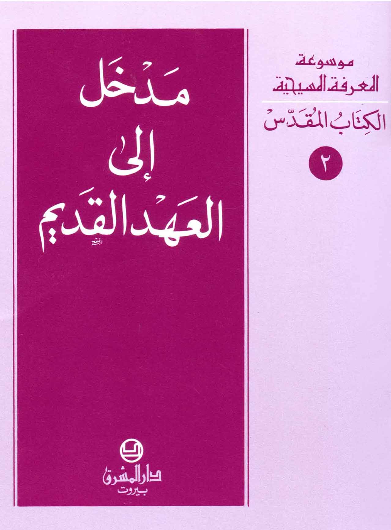 2- مدخل إلى العهد القديم