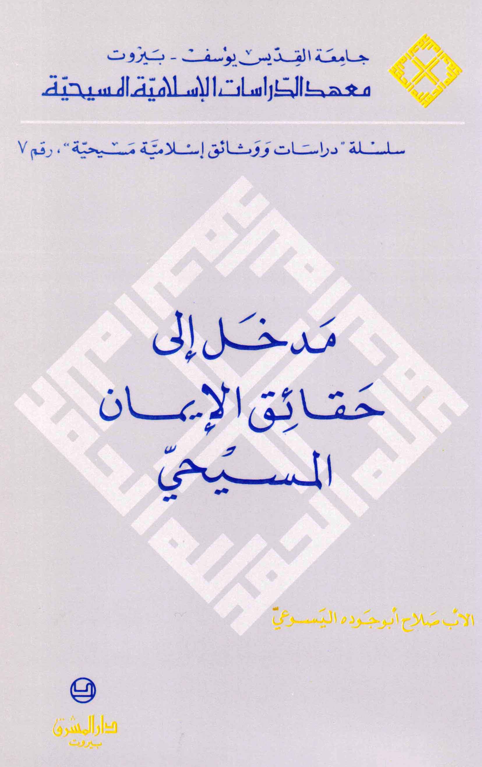 مدخل إلى حقائق الإيمان المسيحيّ (7)