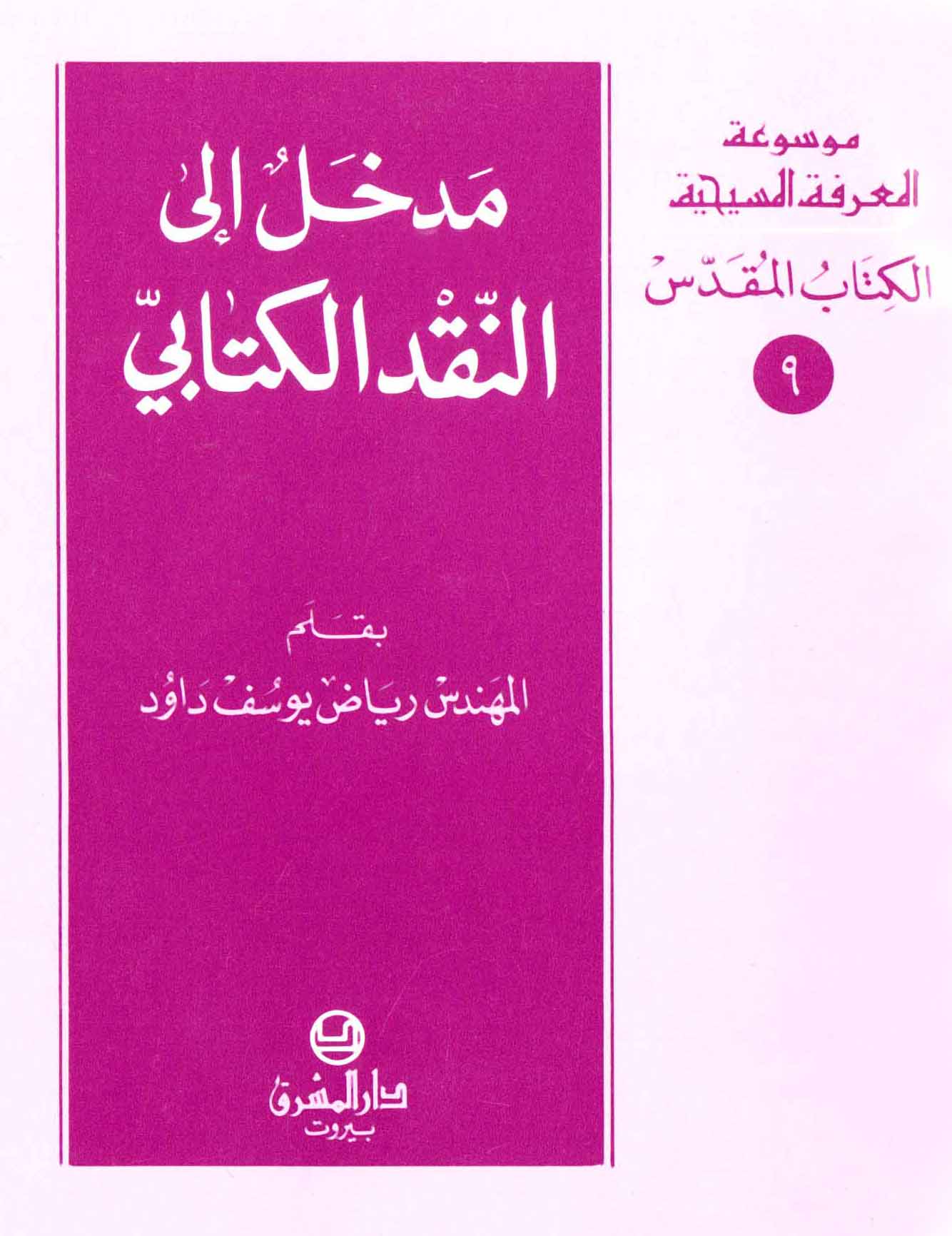 9- مدخل إلى النقد الكتابيّ