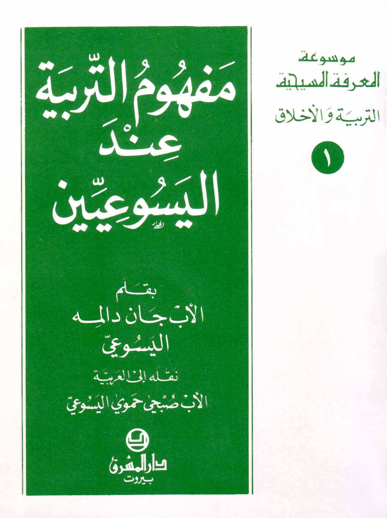 1- مفهوم التربية عند اليسوعيّين