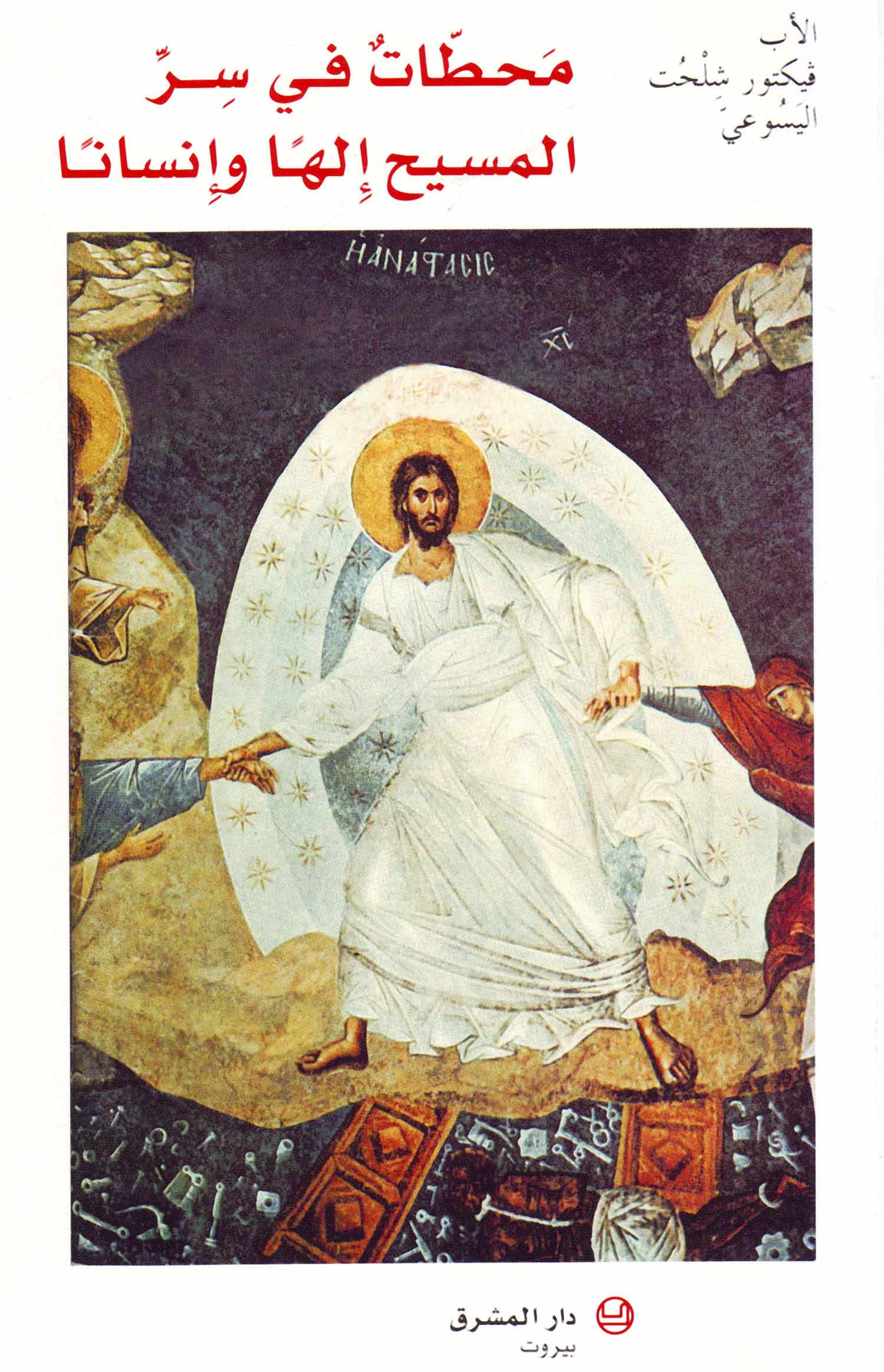 محطات في سر المسيح إلهًا وإنسانًا - في خدمة التربية المسيحية