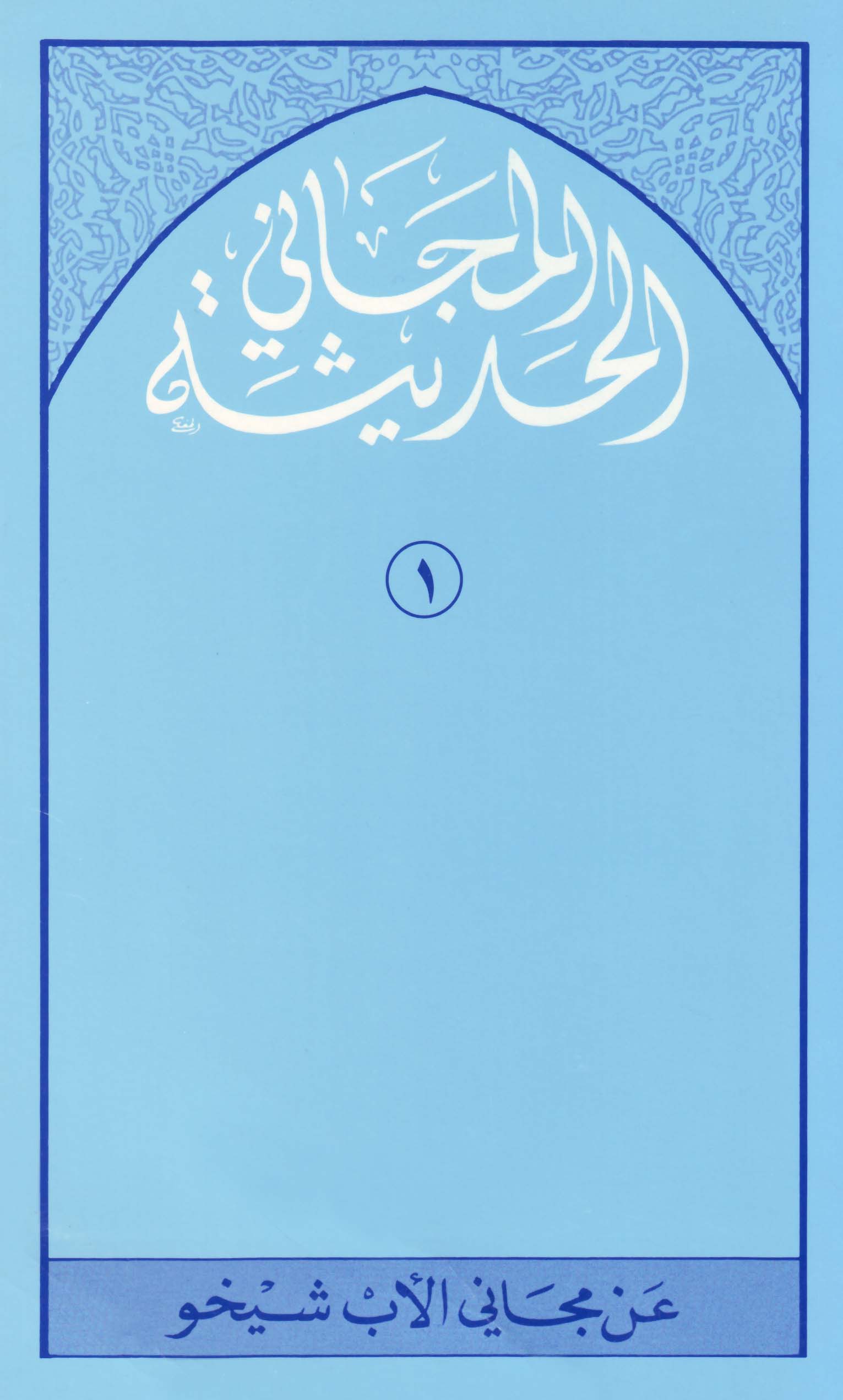 المجاني الحديثة عن مجاني الأب شيخو (5 أجزاء)