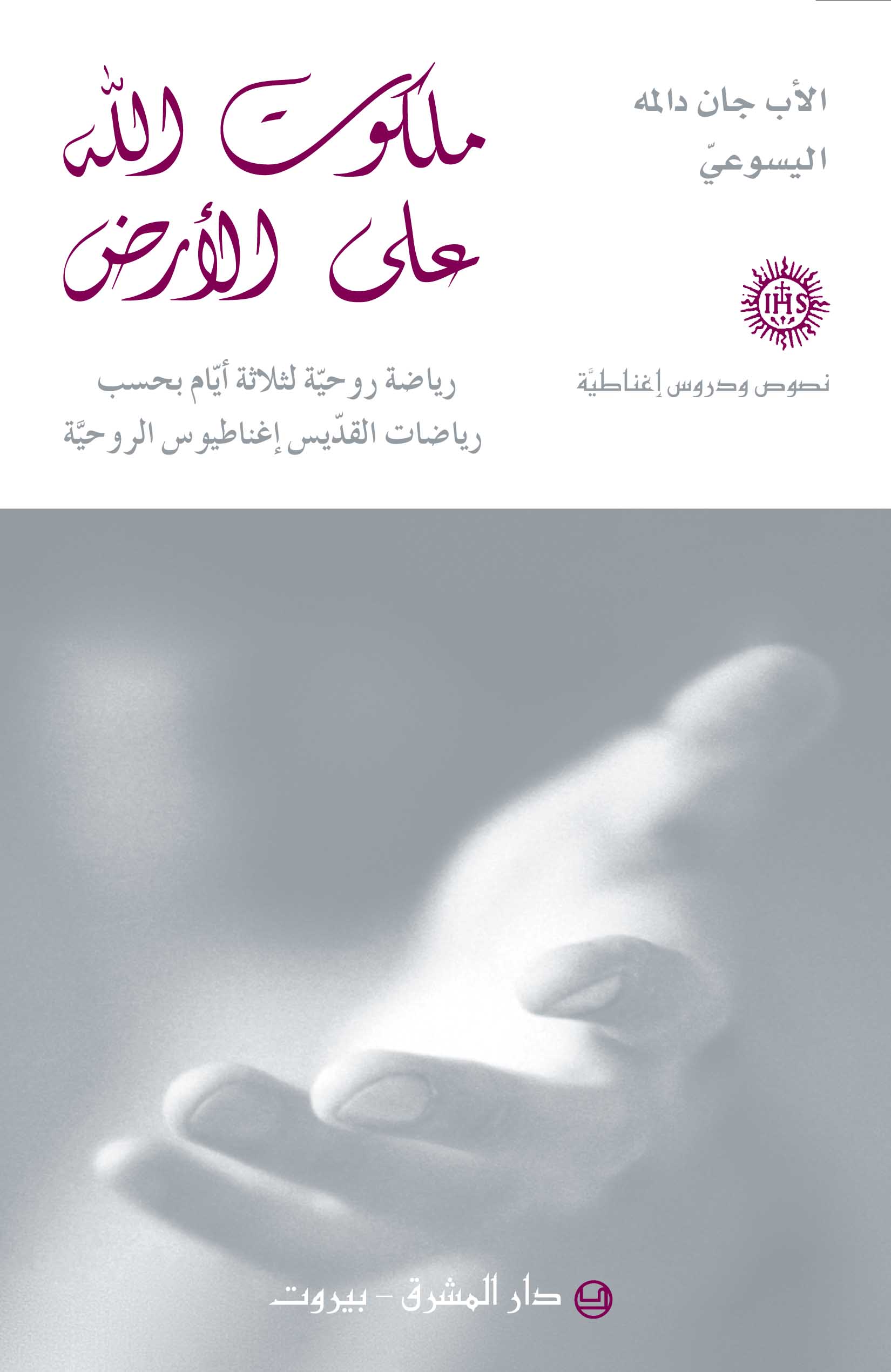 ملكوت الله على الأرض (16)