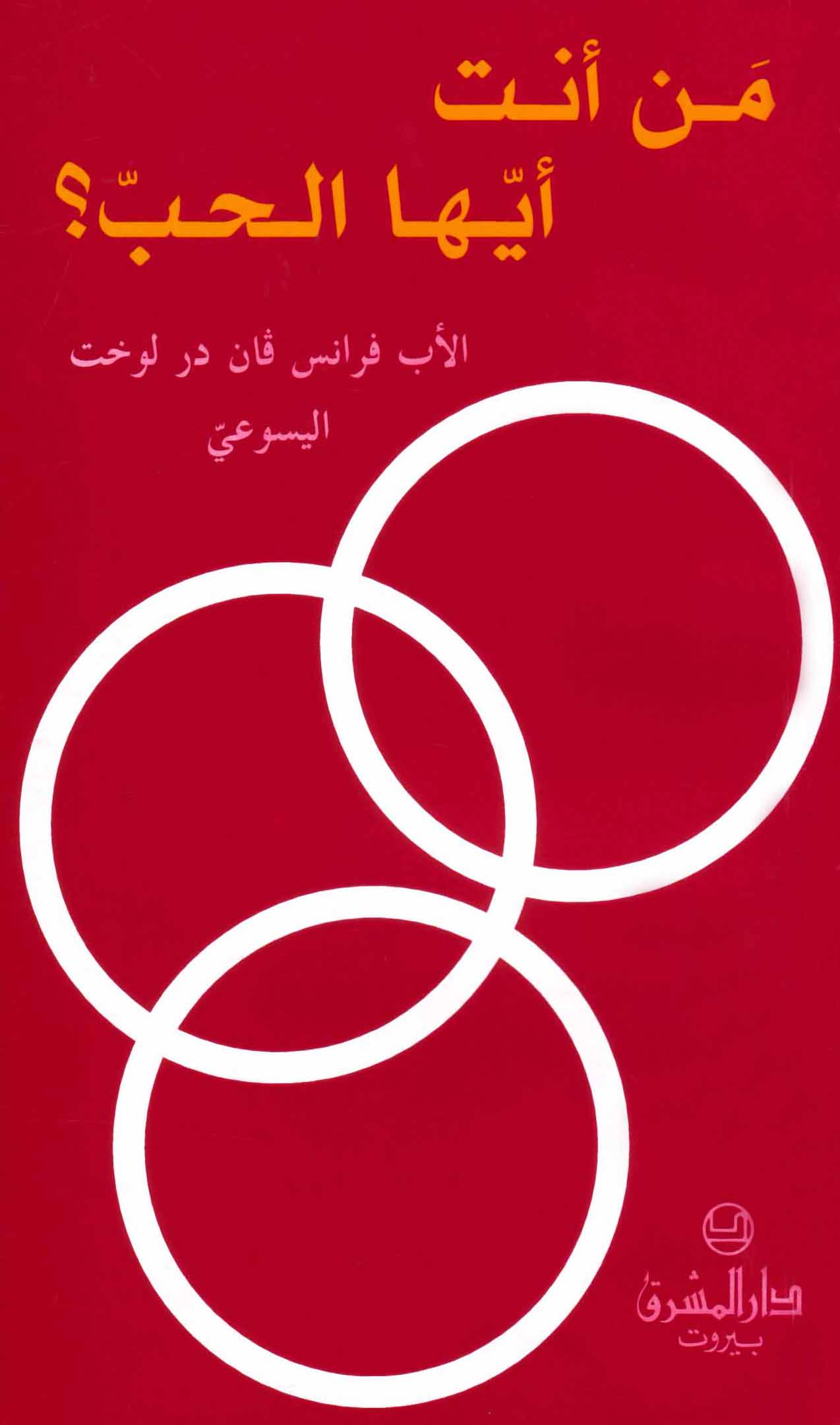 من أنت أيّها الحبّ؟