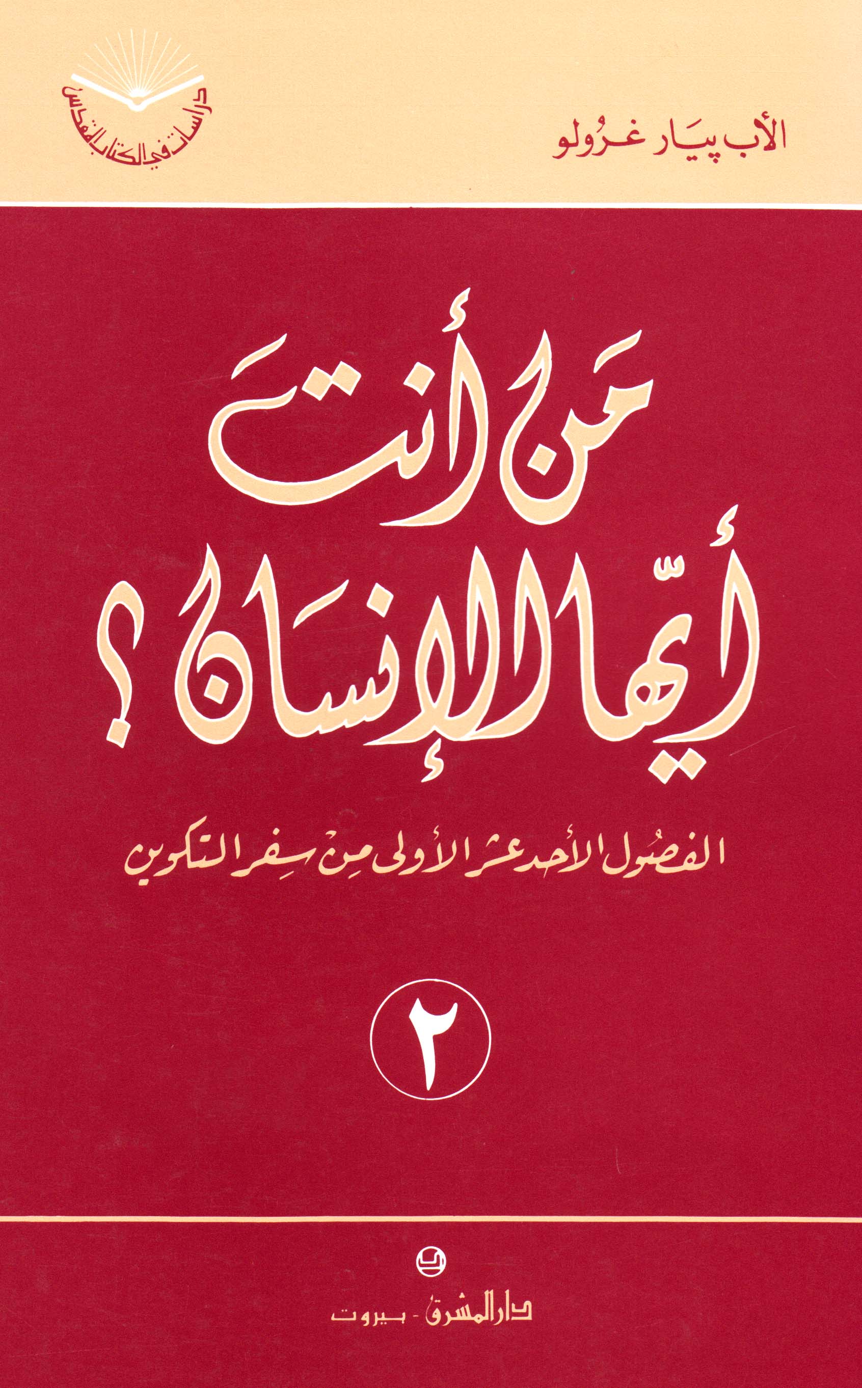 مَن أنتَ أيُّها الإنسان؟ (٢)