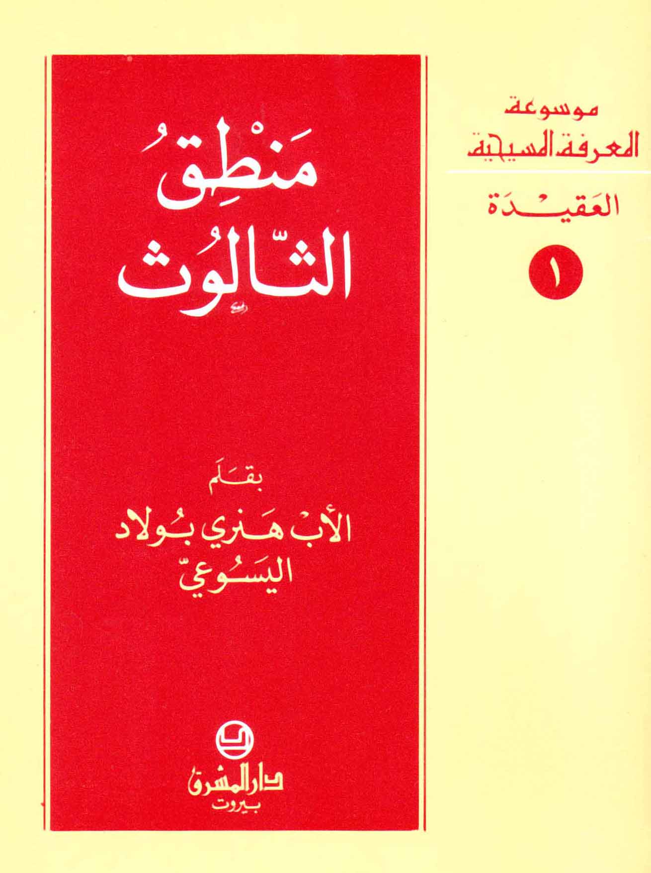 1- منطق الثالوث