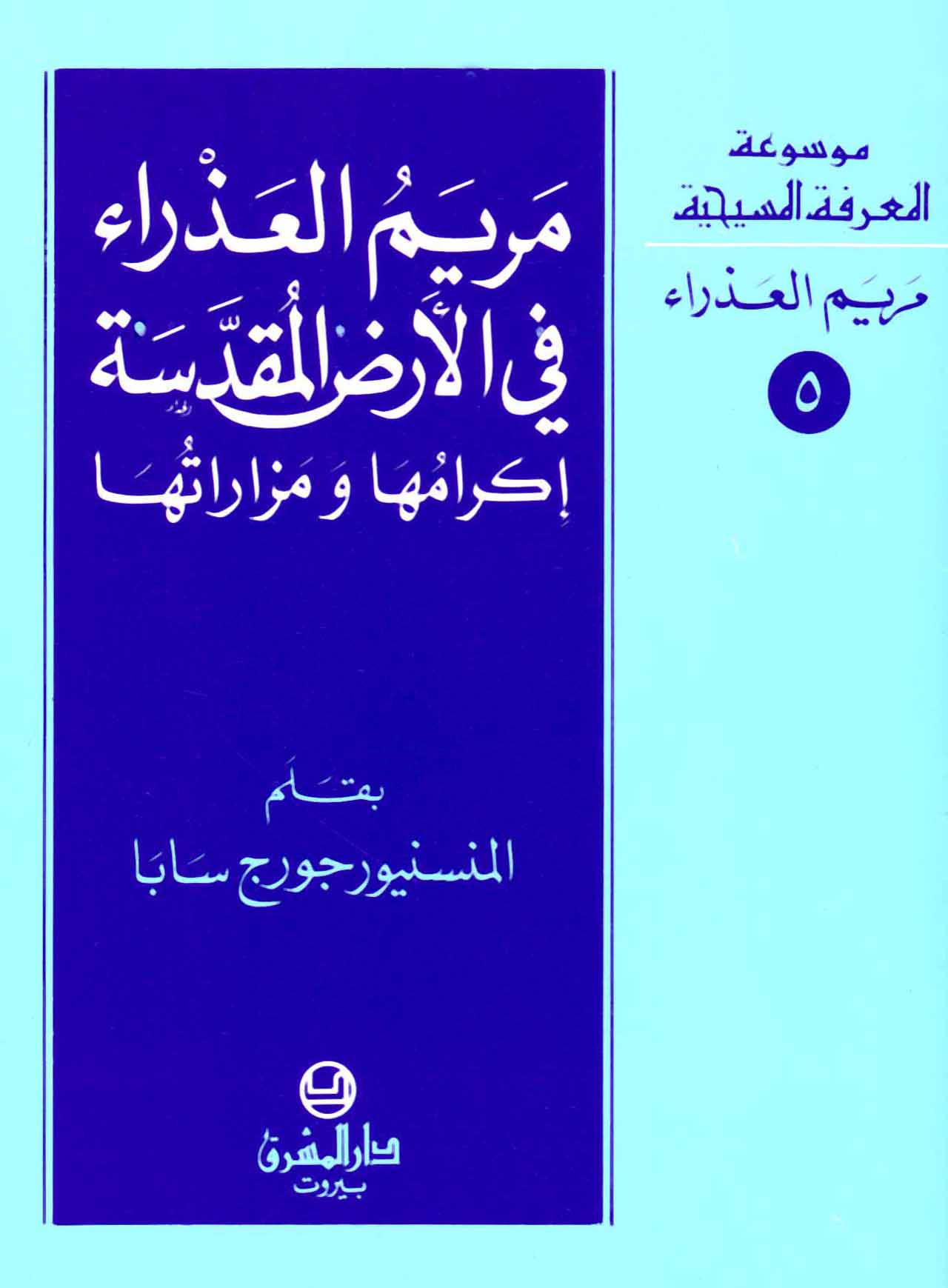 5- مريم العذراء في الأرض المقدّسة