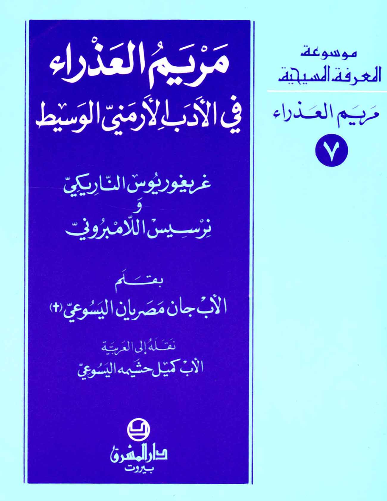 7- مريم العذراء في الأدب الأرمنيّ الوسيط