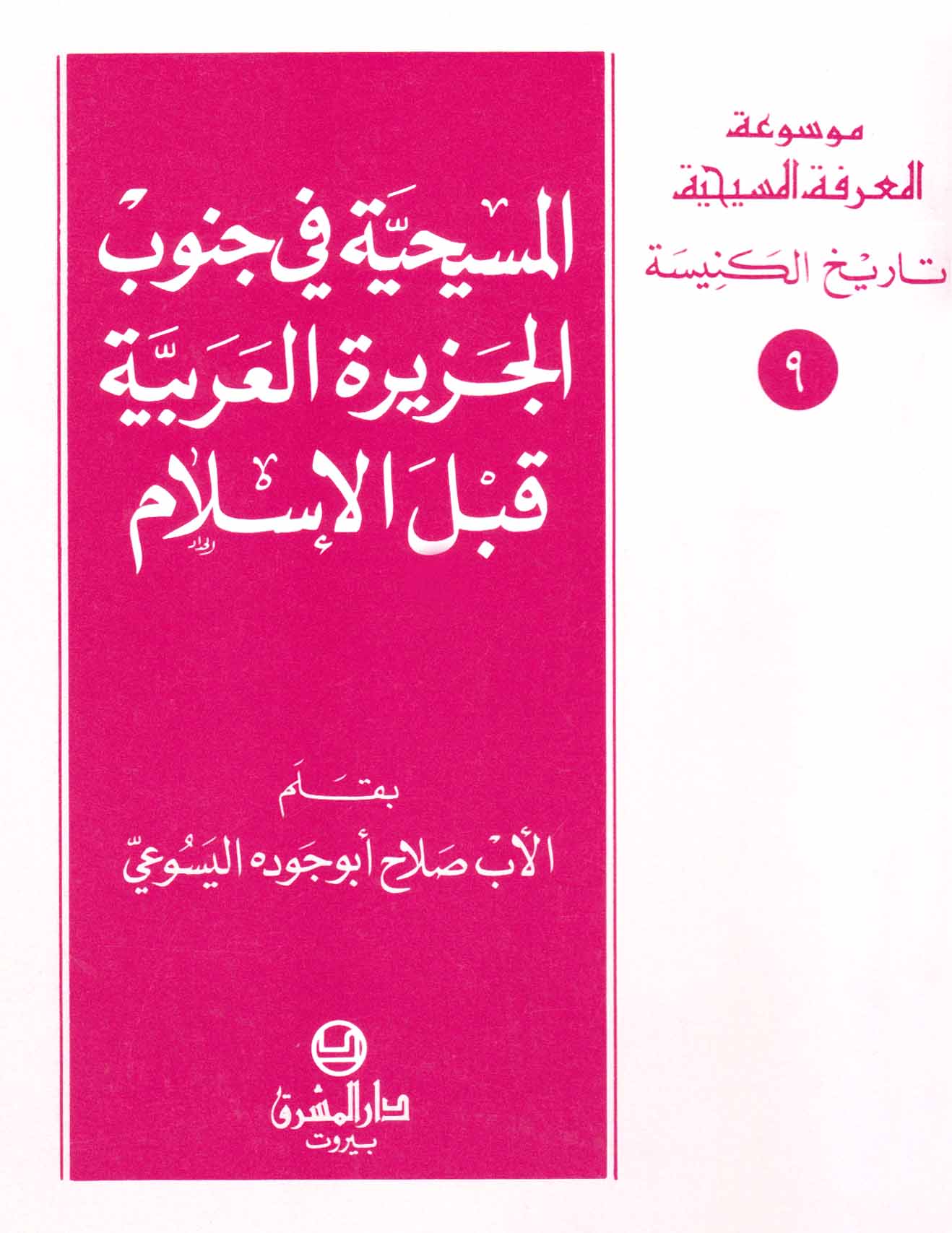 9- المسيحيّة في جنوب الجزيرة العربيّة قبل الإسلام