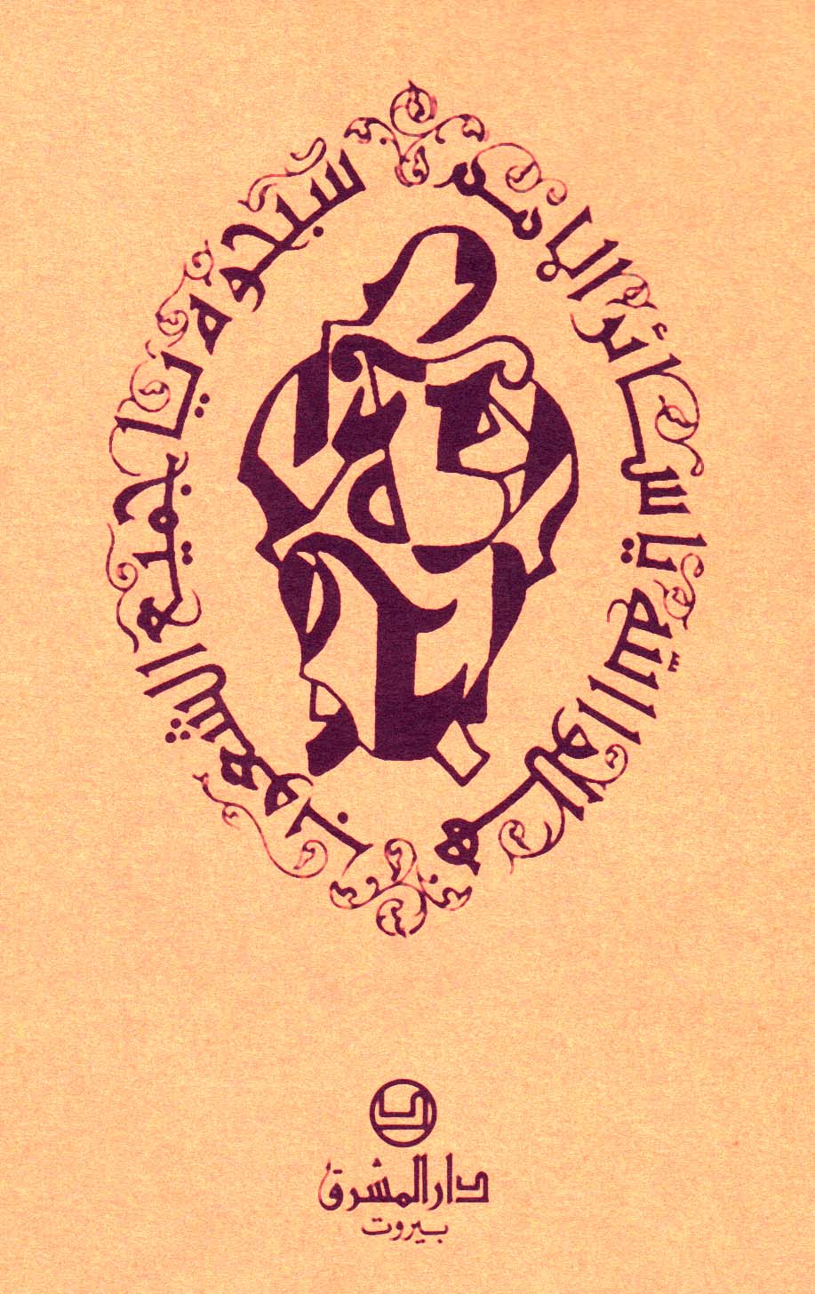 مزامير داود النبيّ