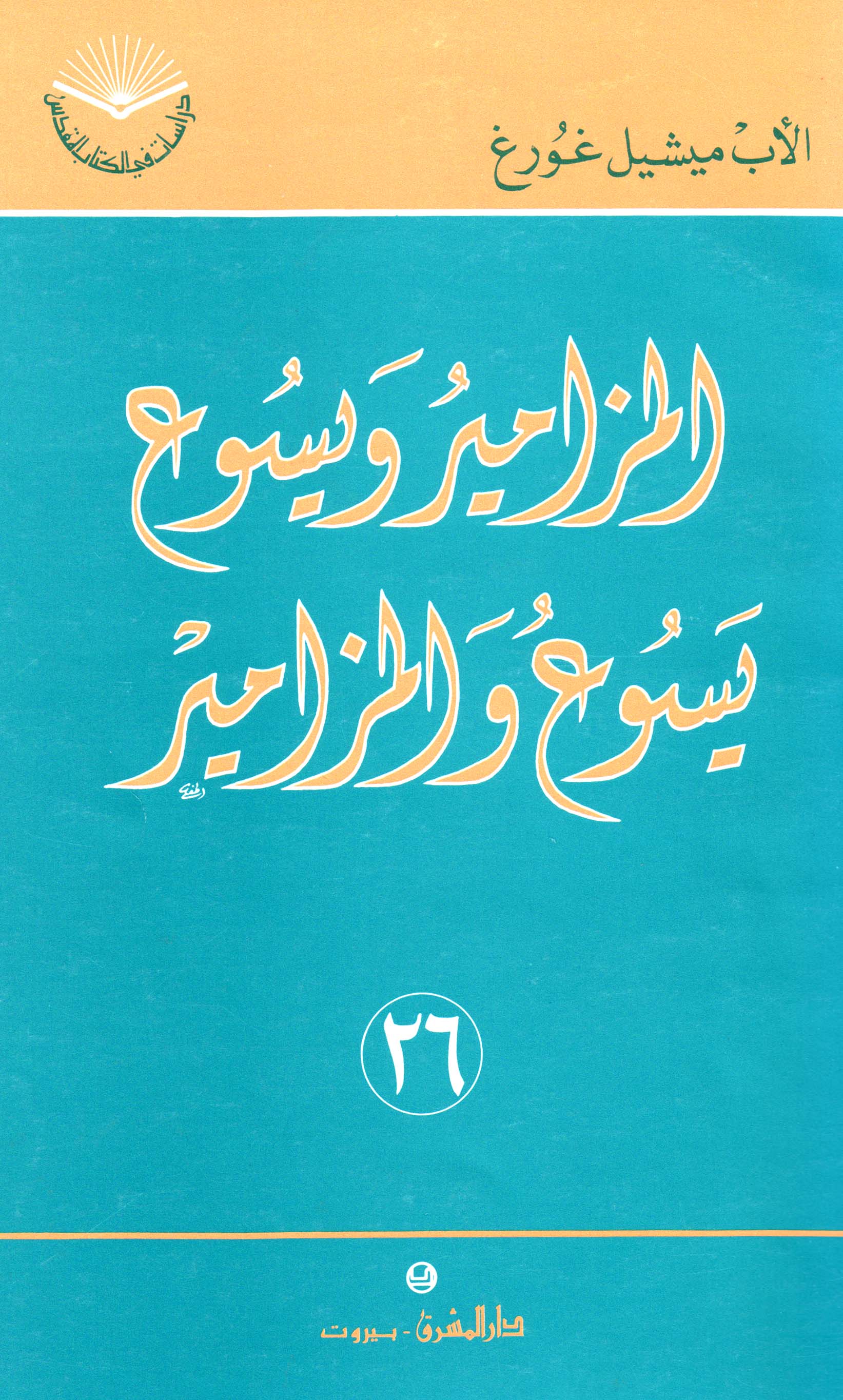 المزامير ويسوع، يسوع والمزامير (٢٦)