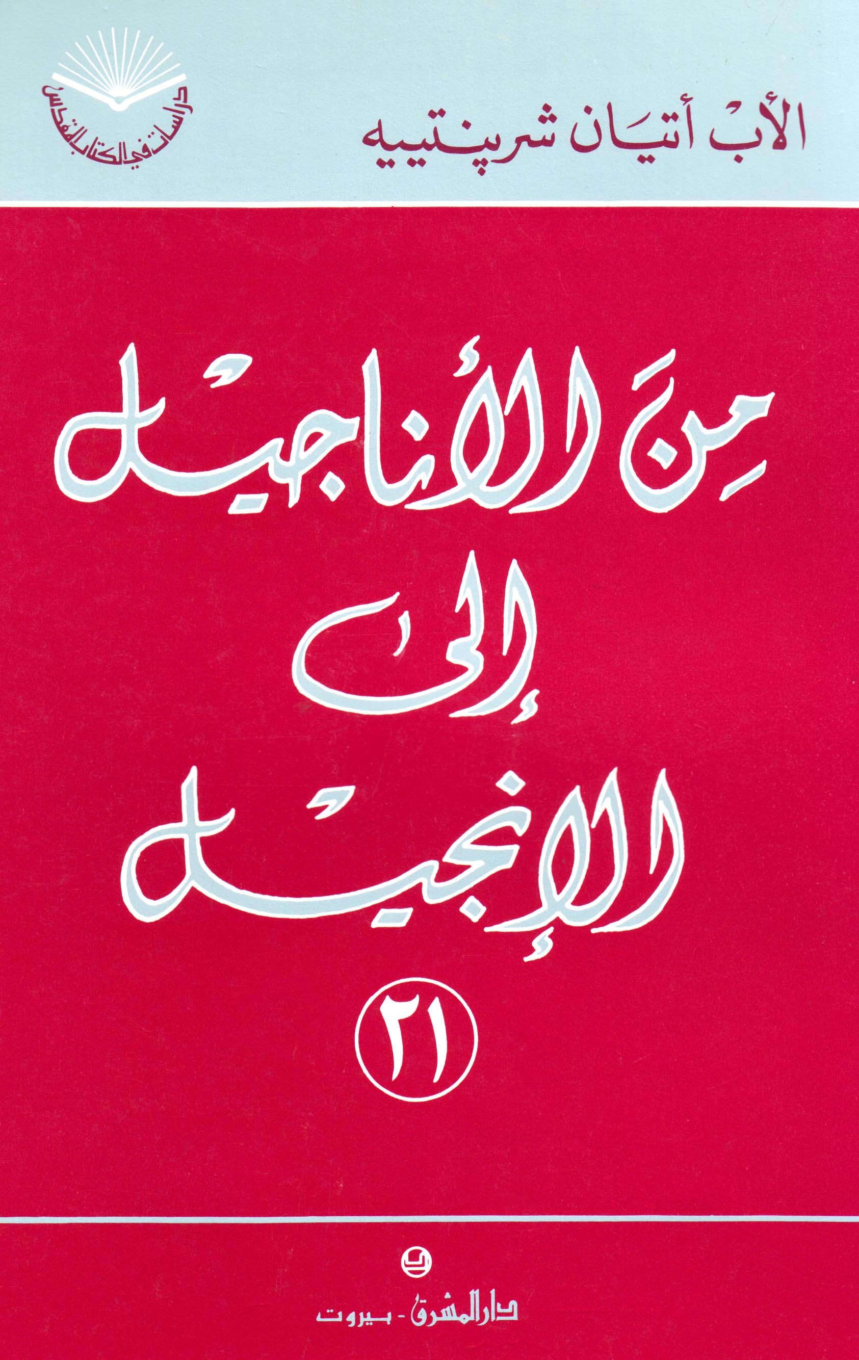 من الأناجيل إلى الإنجيل