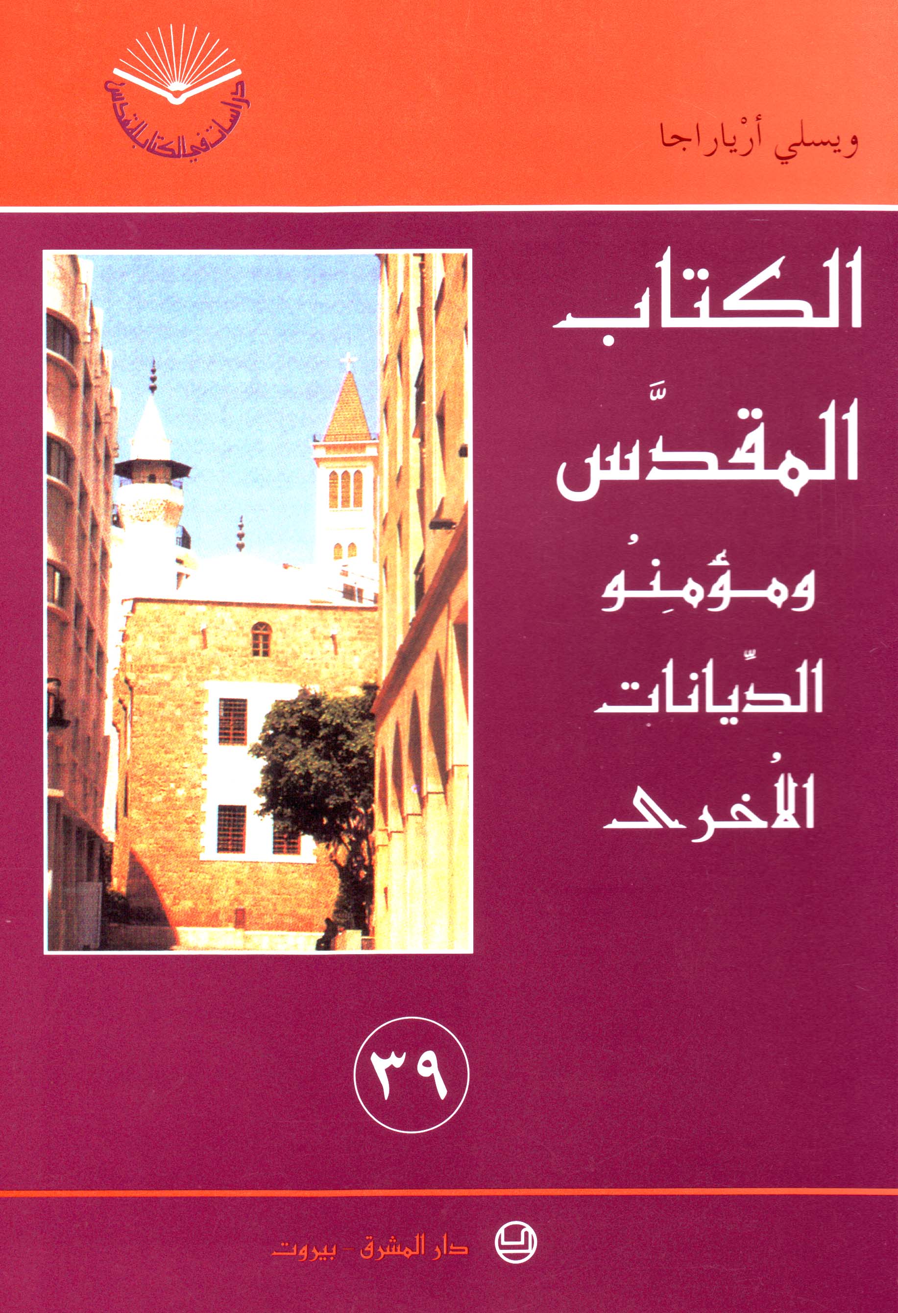الكتاب المقدّس ومؤمنو الديانات الأُخرى (٣٩)
