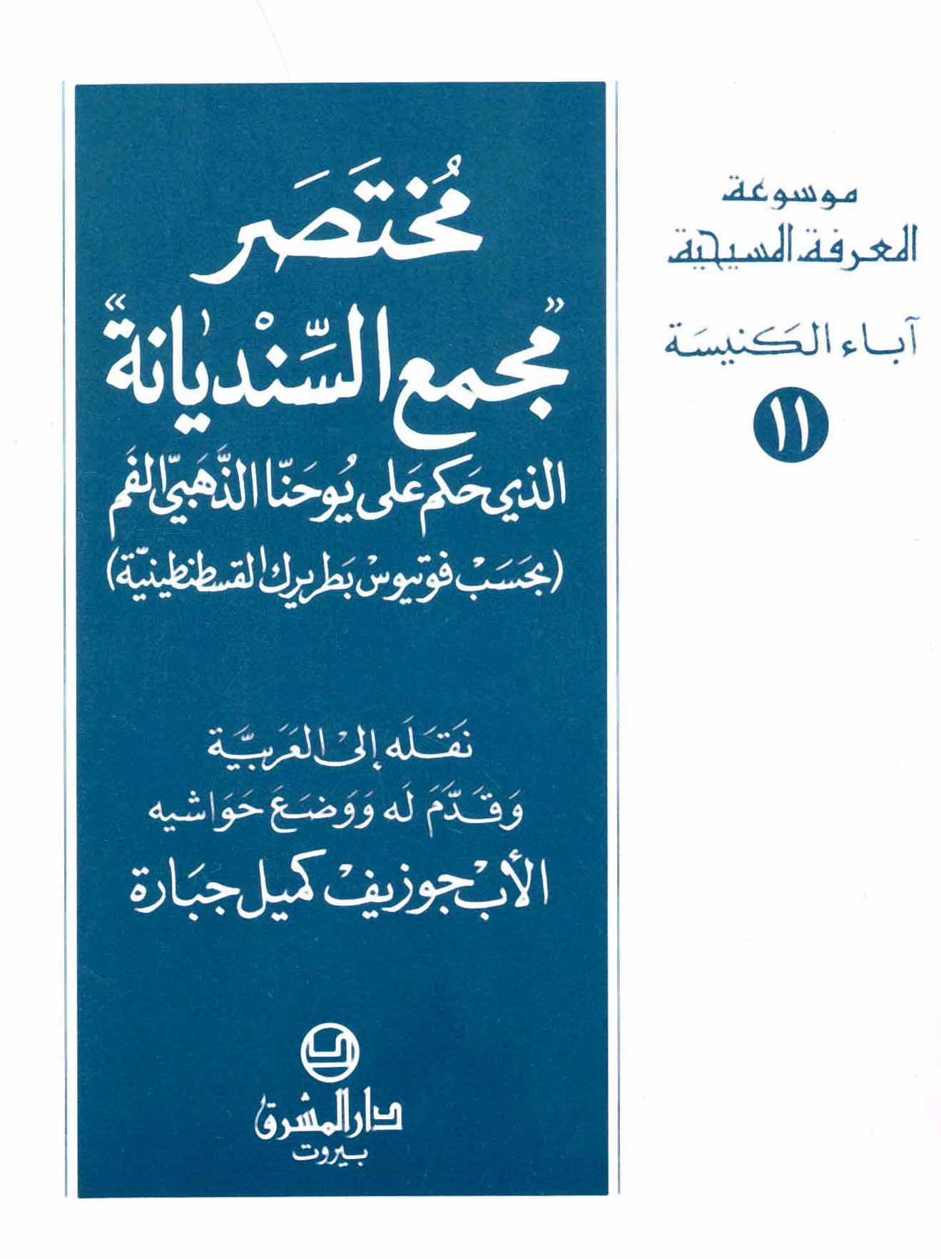 11- مختصر «مجمع السنديانة»