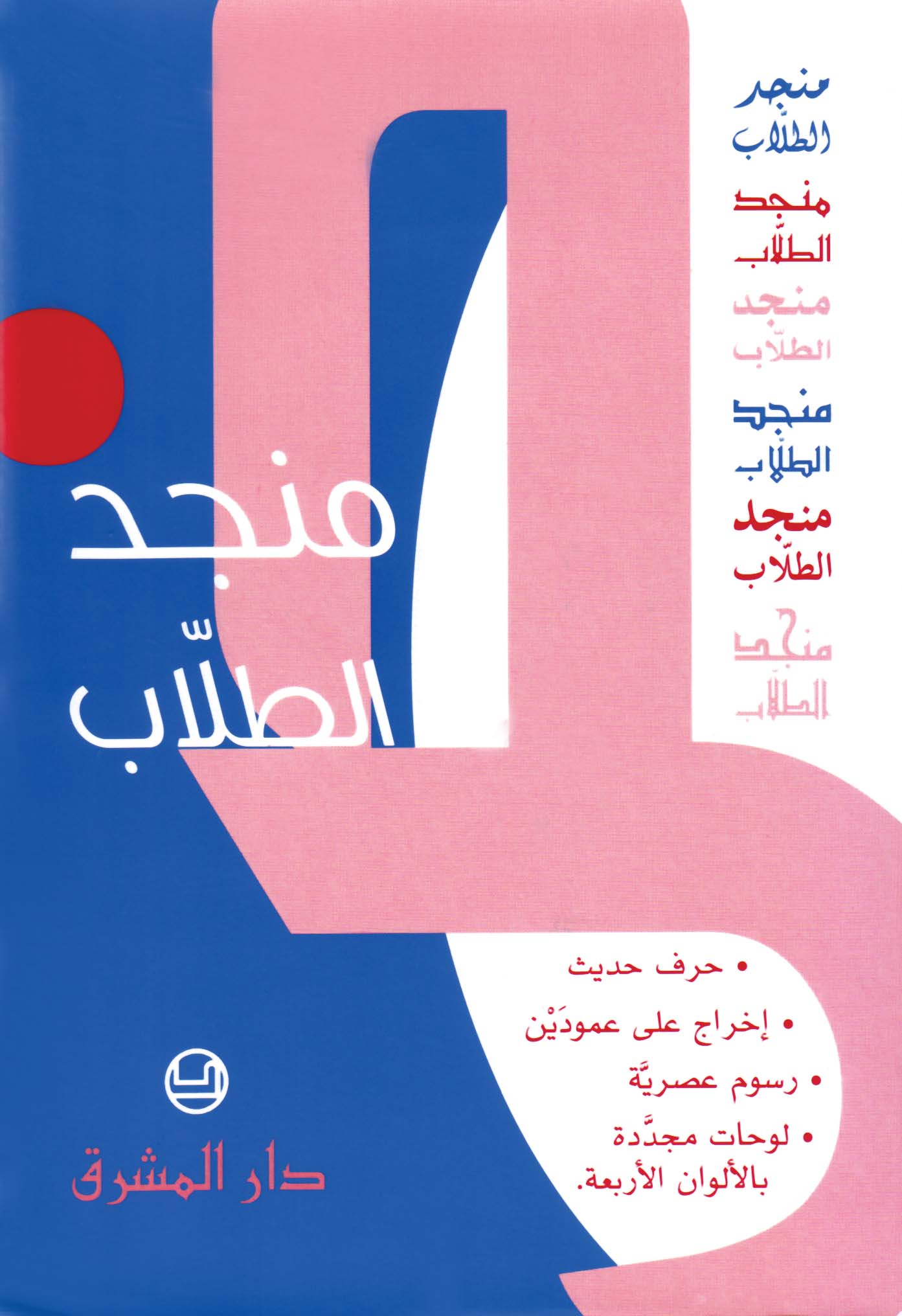 منجد الطلّاب