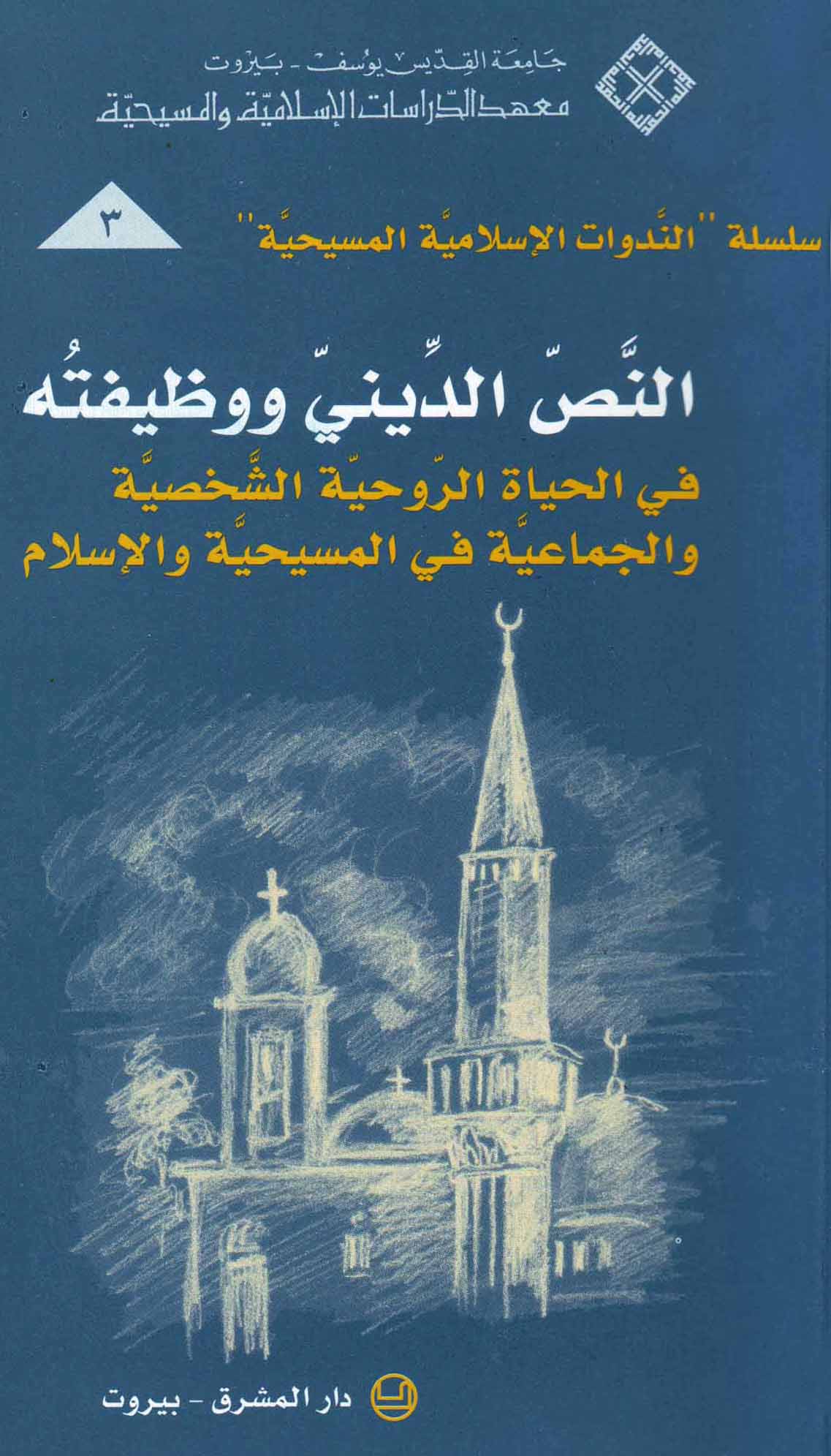 النصّ الدينيّ ووظيفته في الحياة الروحيّة والجماعيّة في المسيحيّة والإسلام (3)