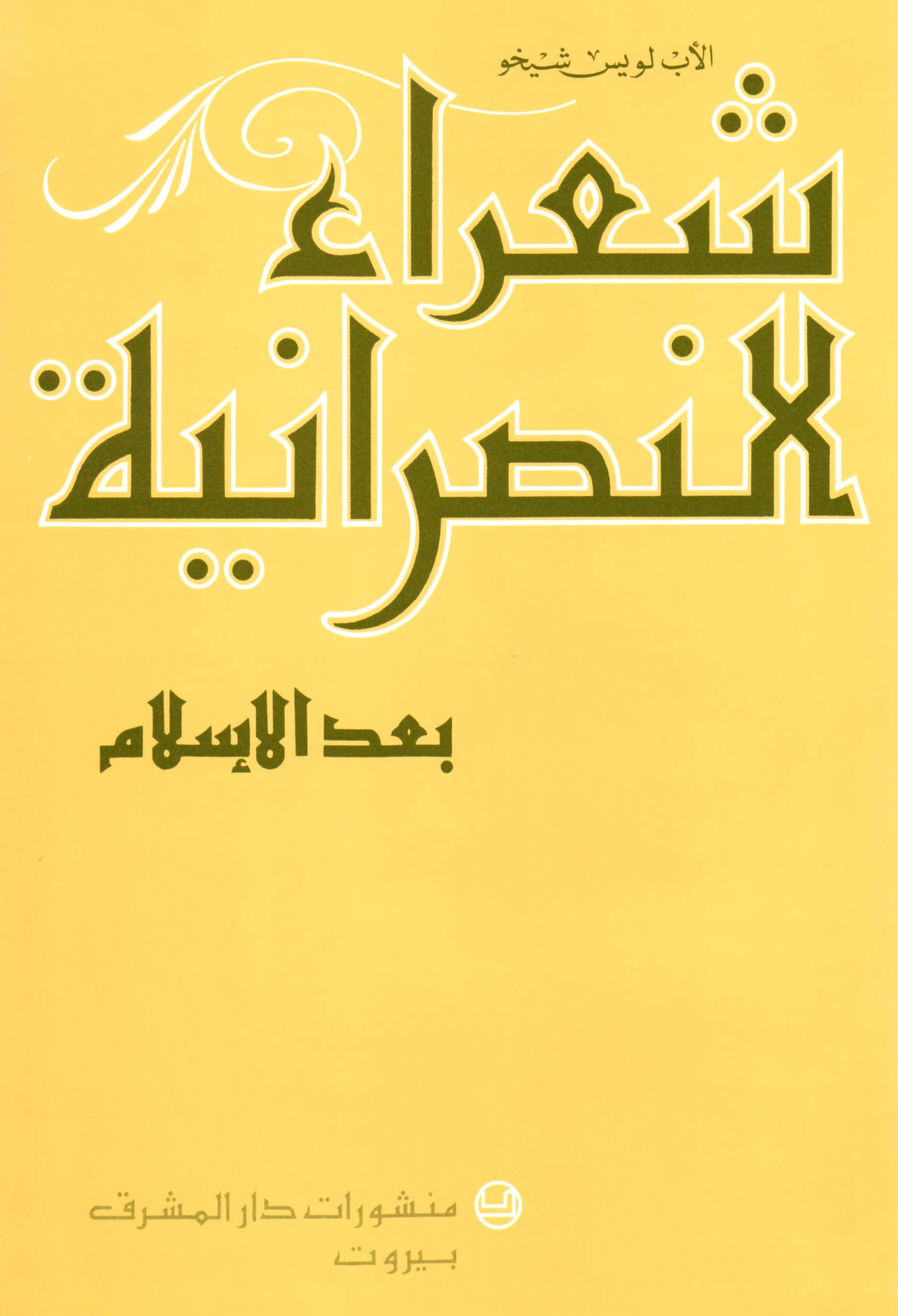شعراء النصرانيّة