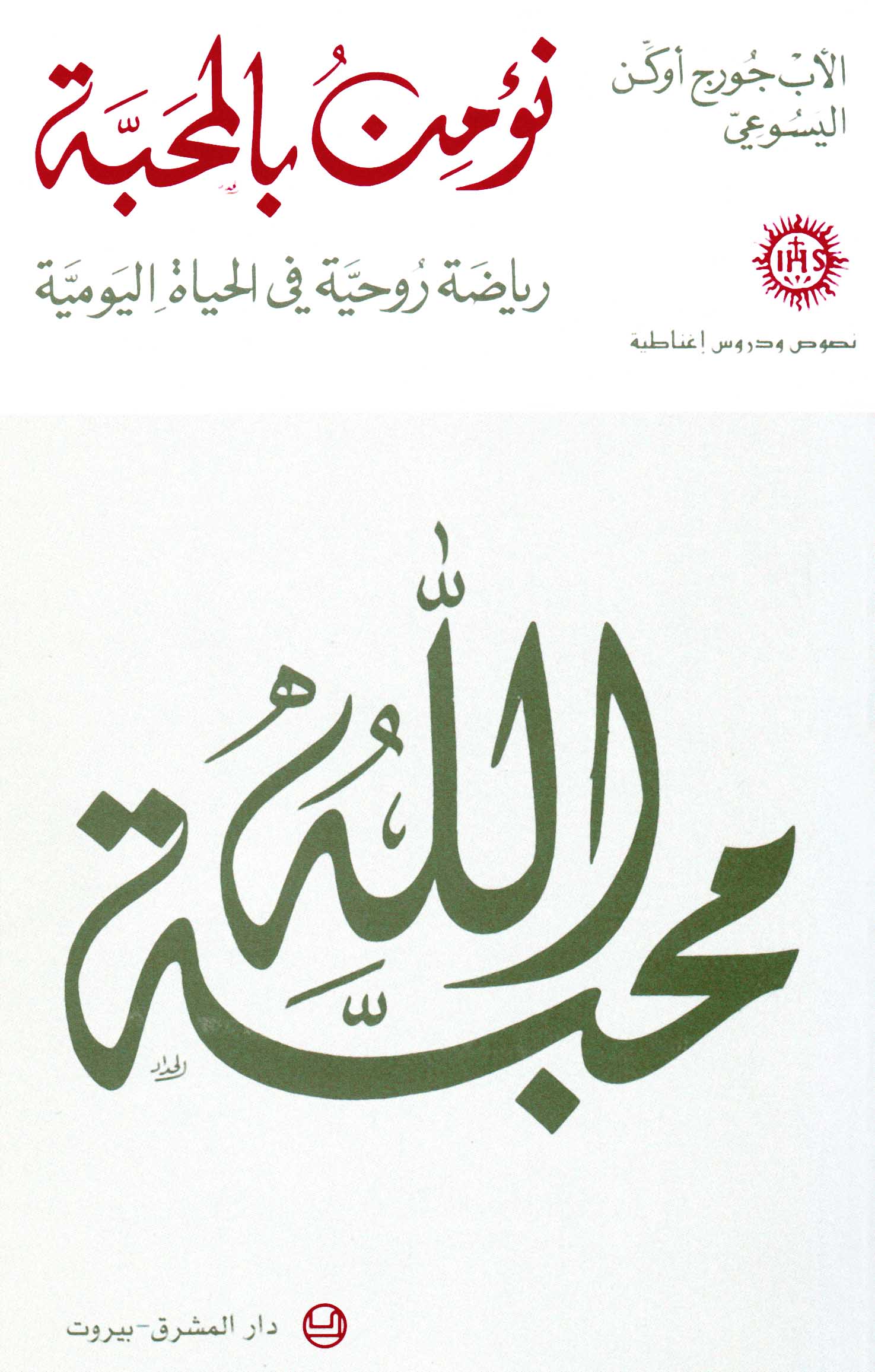 نؤمن بالمحبّة (14)