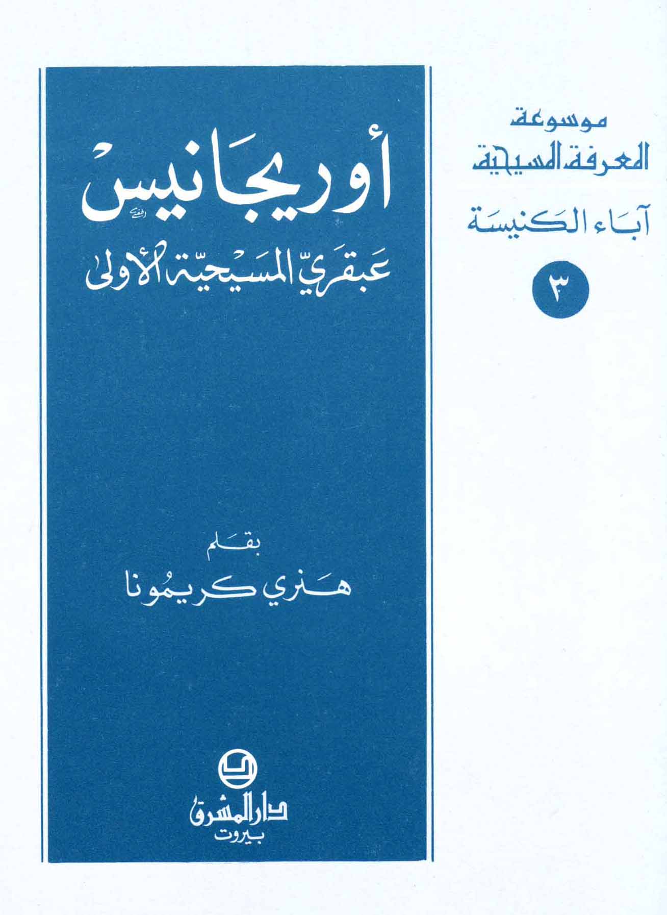 3- أوريجانيس