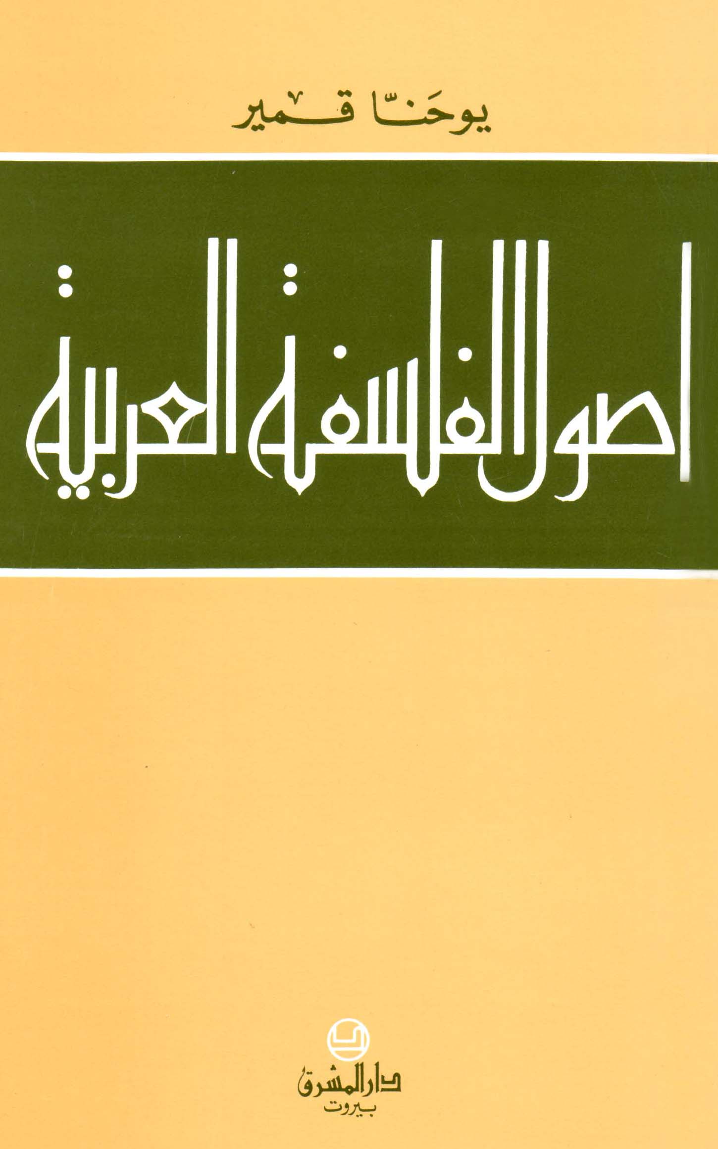 أصول الفلسفة العربيّة