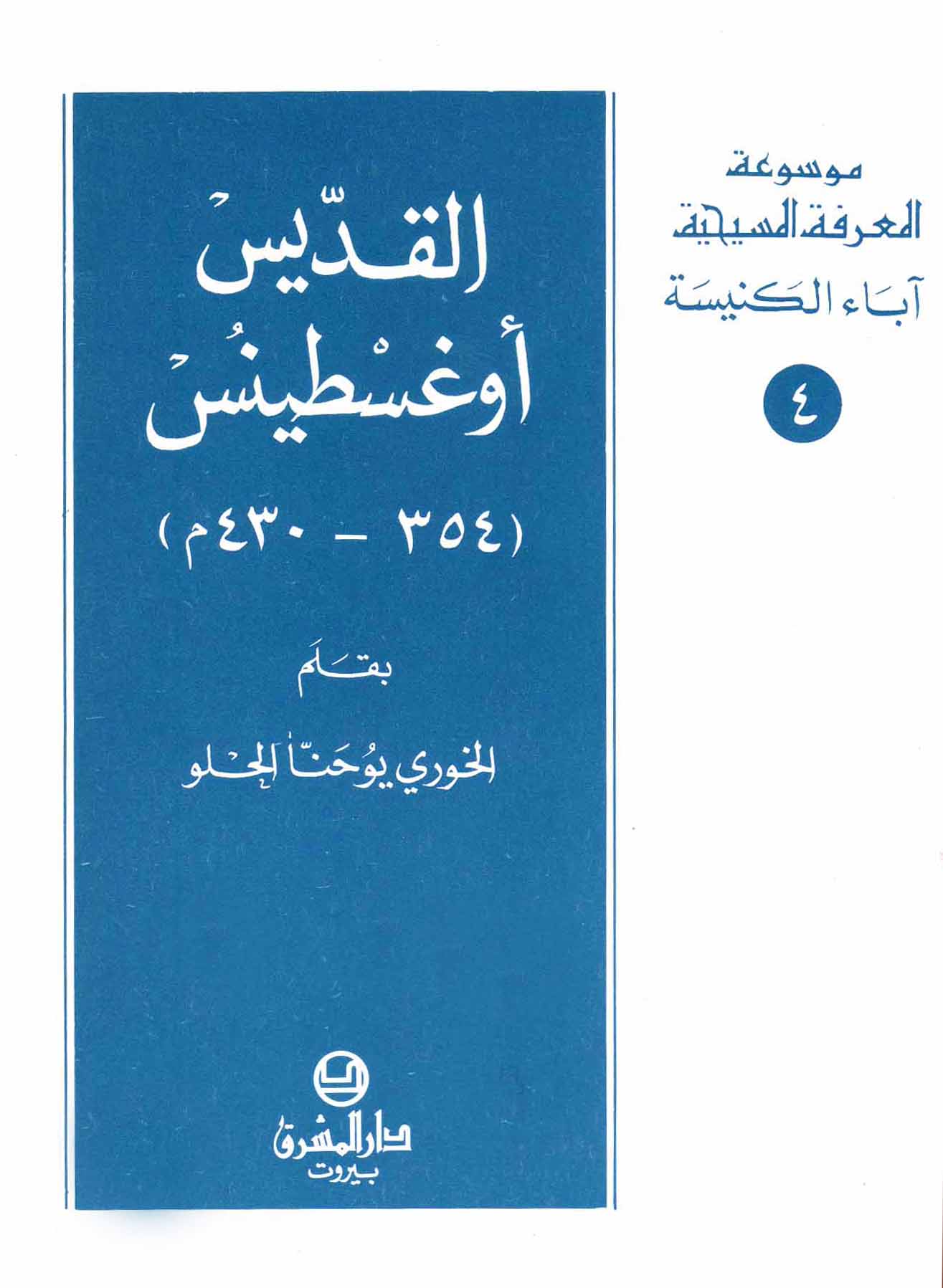4- القدّيس أوغسطينس (354-430م)