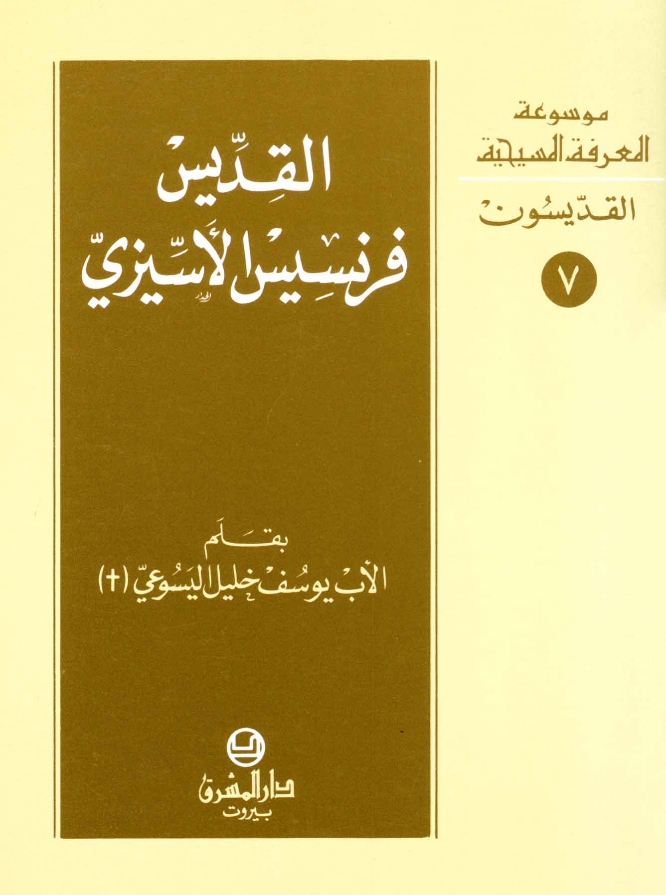 7- القدّيس فرنسيس الأسّيزيّ