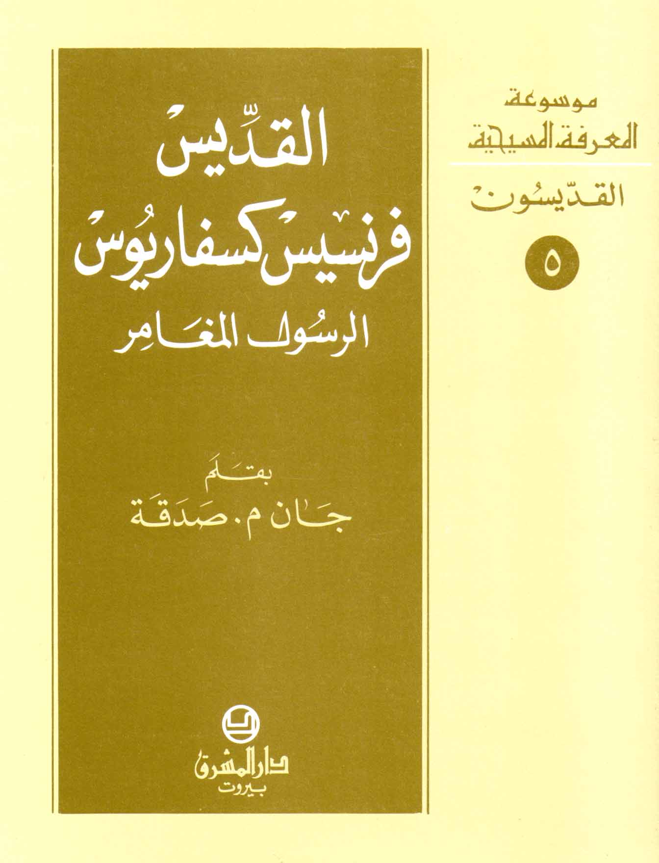 5- القدّيس فرنسيس كسفاريوس، الرسول المغامر